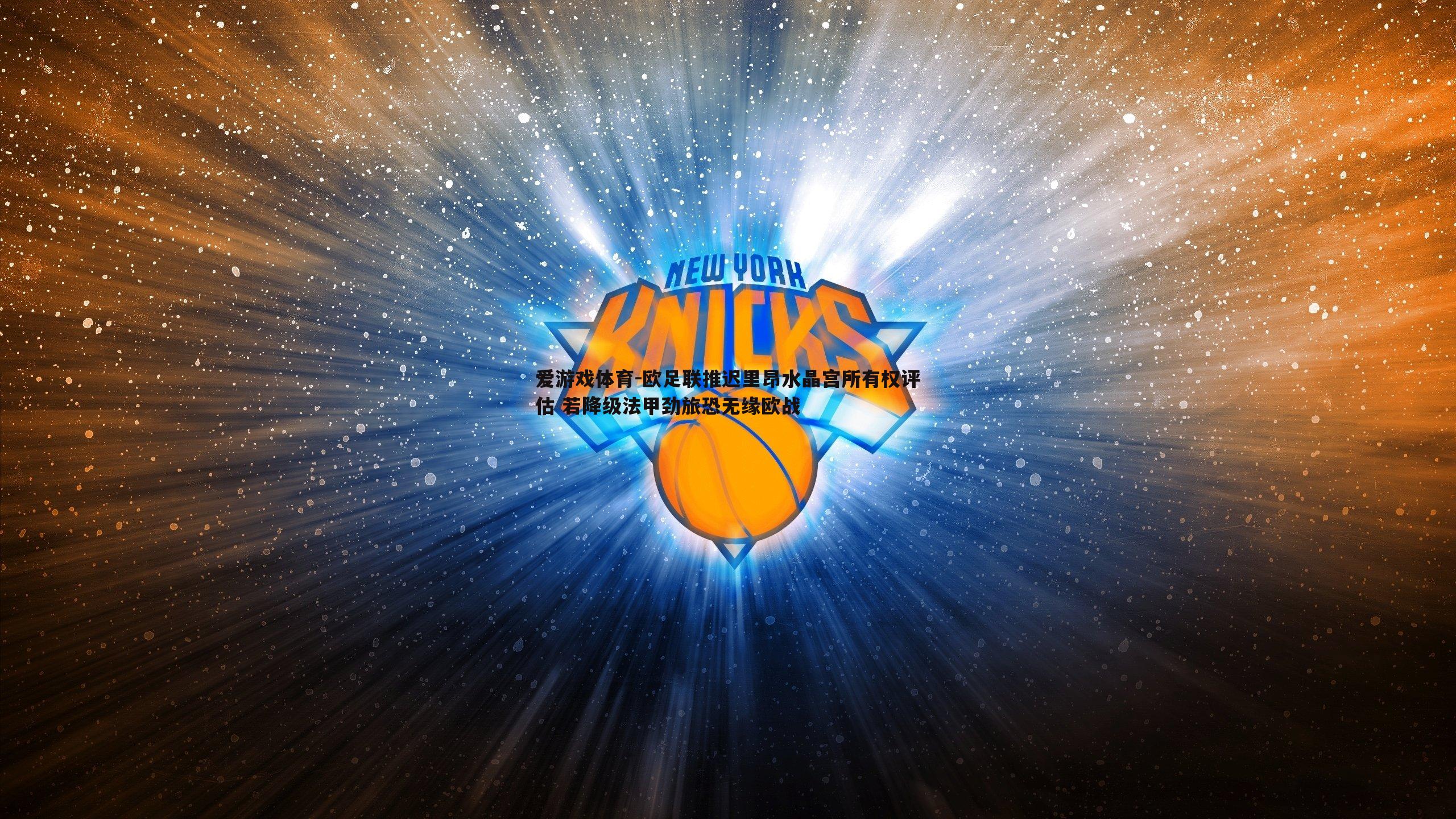 欧足联推迟里昂水晶宫所有权评估 若降级法甲劲旅恐无缘欧战