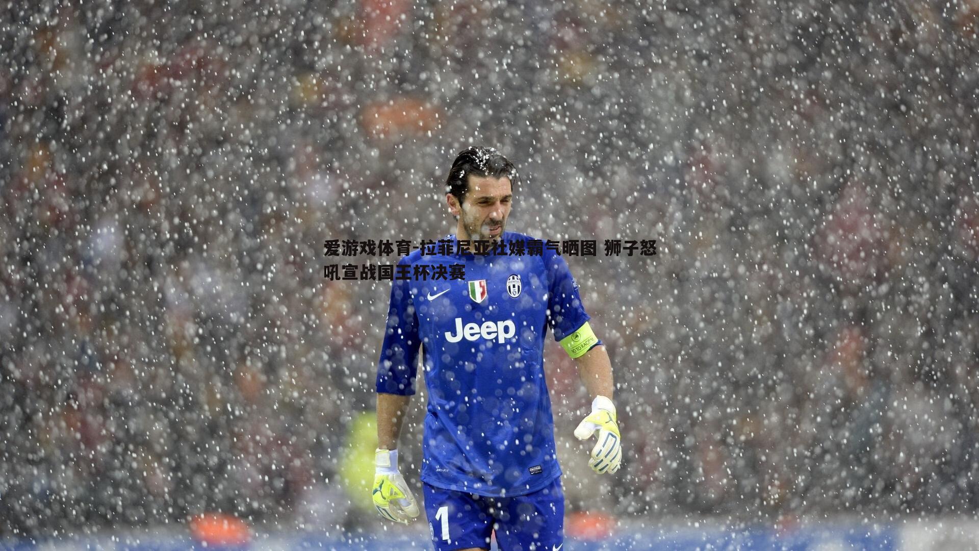 拉菲尼亚社媒霸气晒图 狮子怒吼宣战国王杯决赛