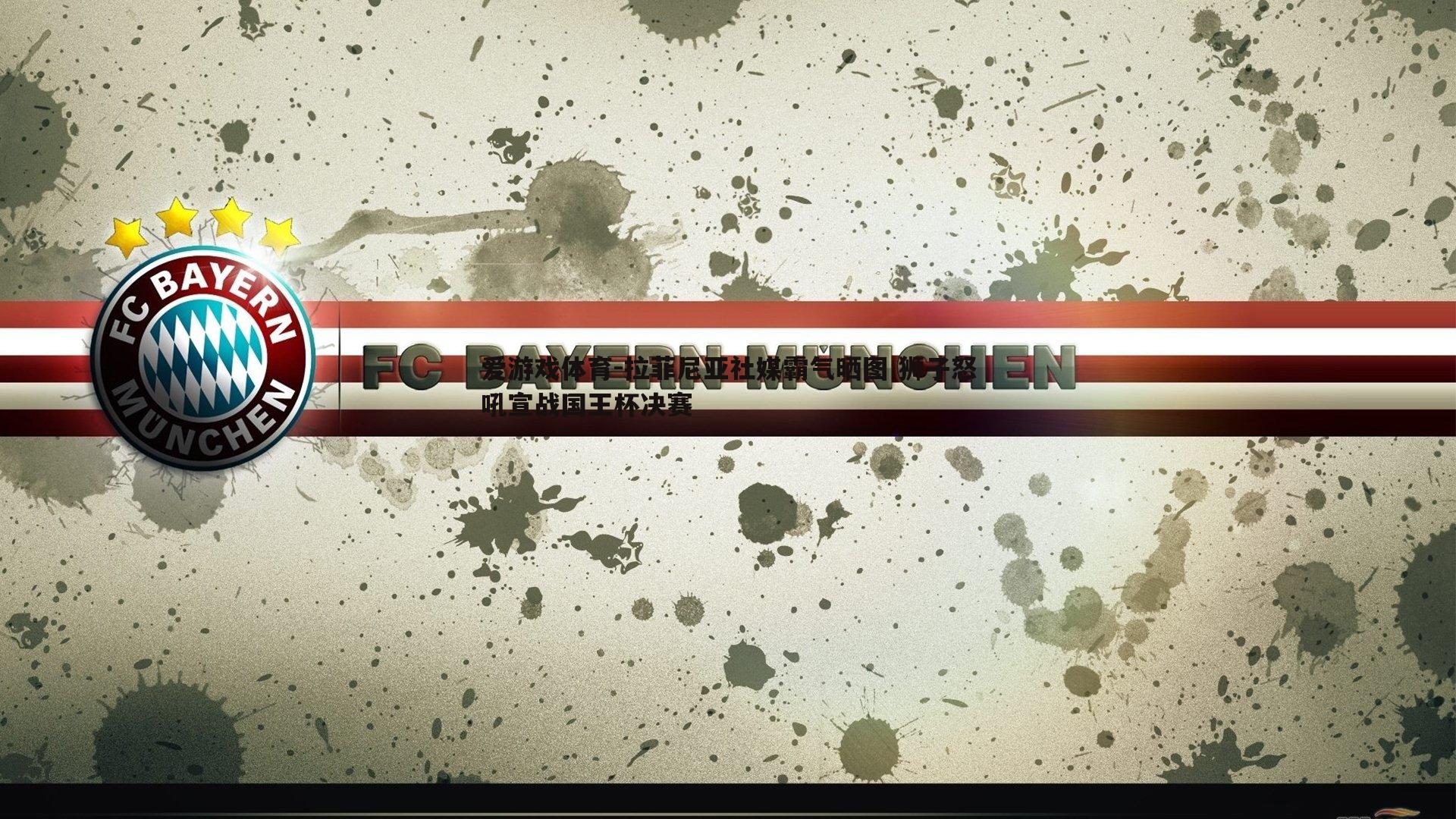 拉菲尼亚社媒霸气晒图 狮子怒吼宣战国王杯决赛