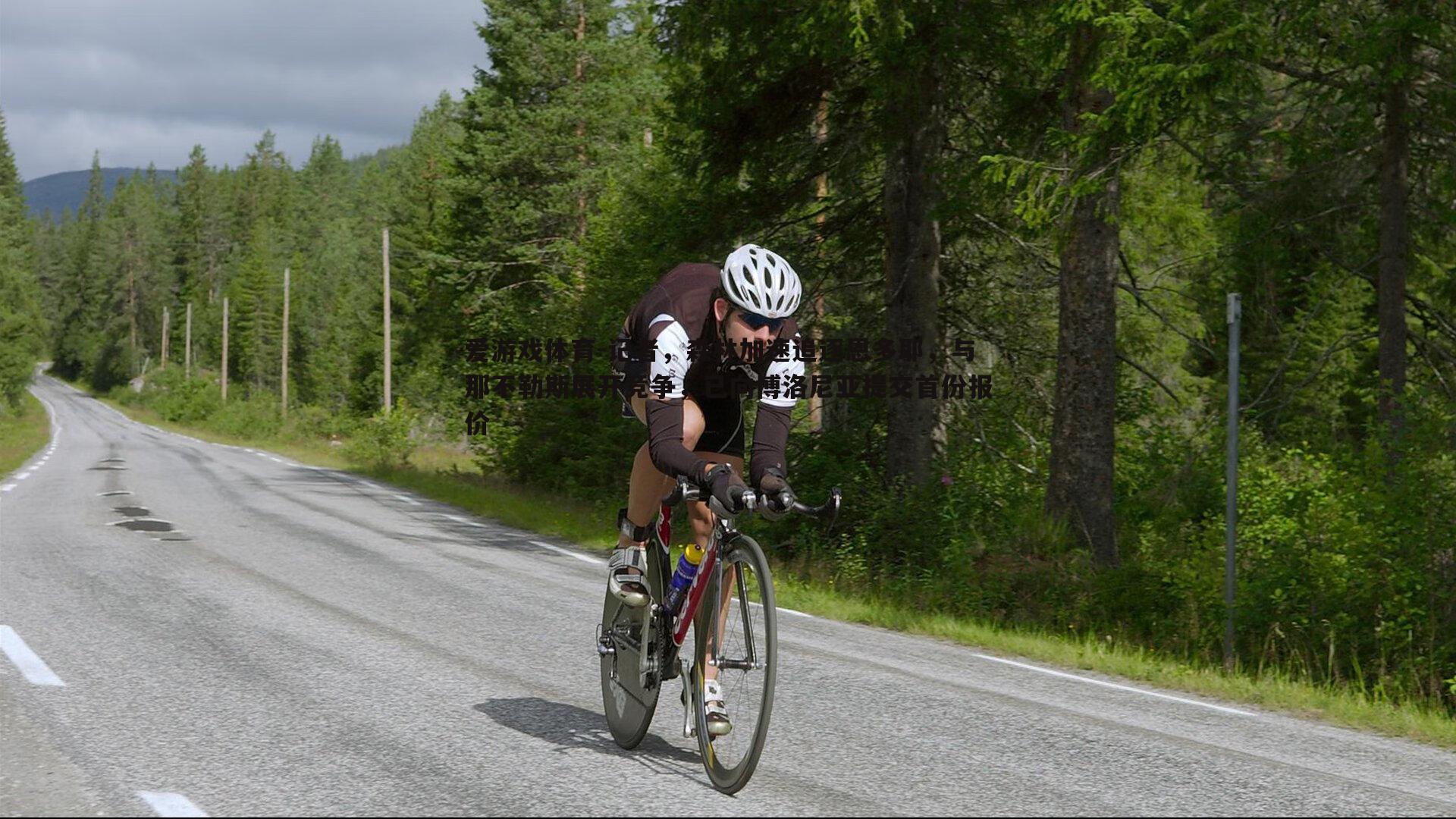 记者,森林加速追逐恩多耶,与那不勒斯展开竞争,已向博洛尼亚提交首份报价