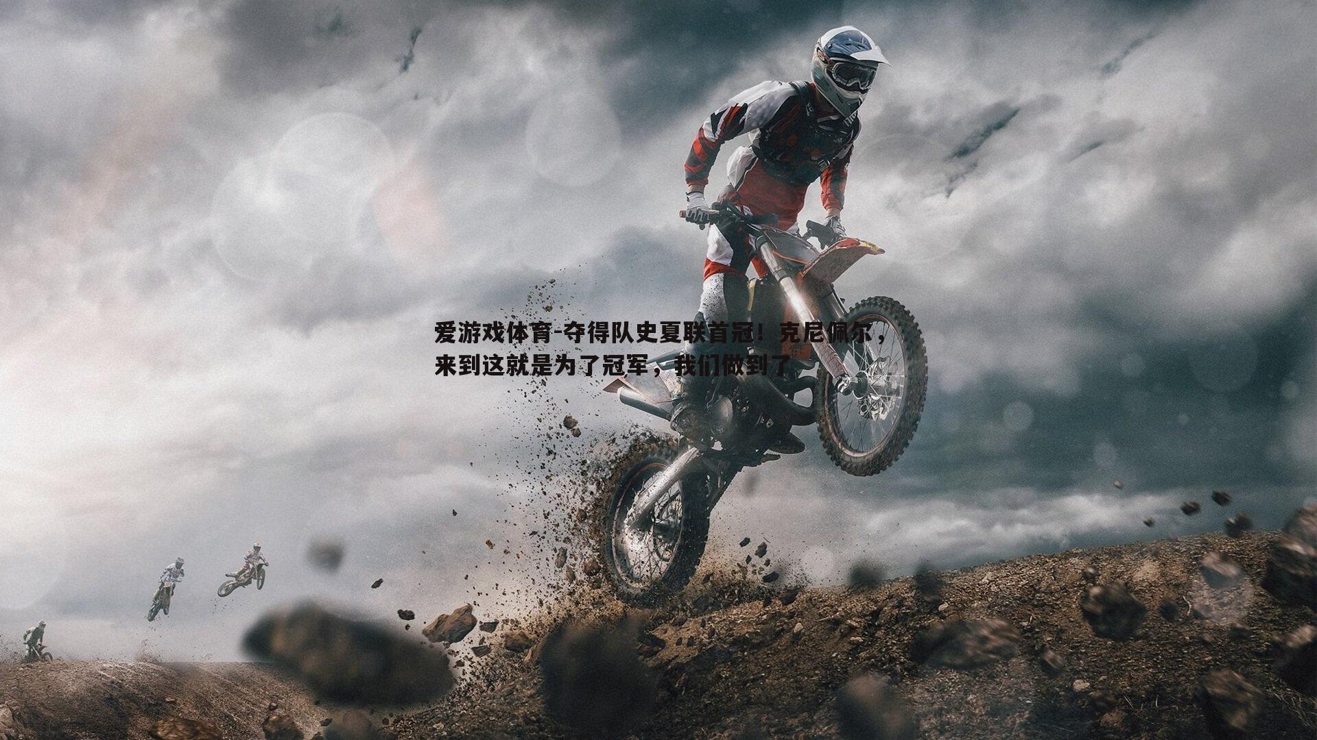 夺得队史夏联首冠!克尼佩尔,来到这就是为了冠军,我们做到了