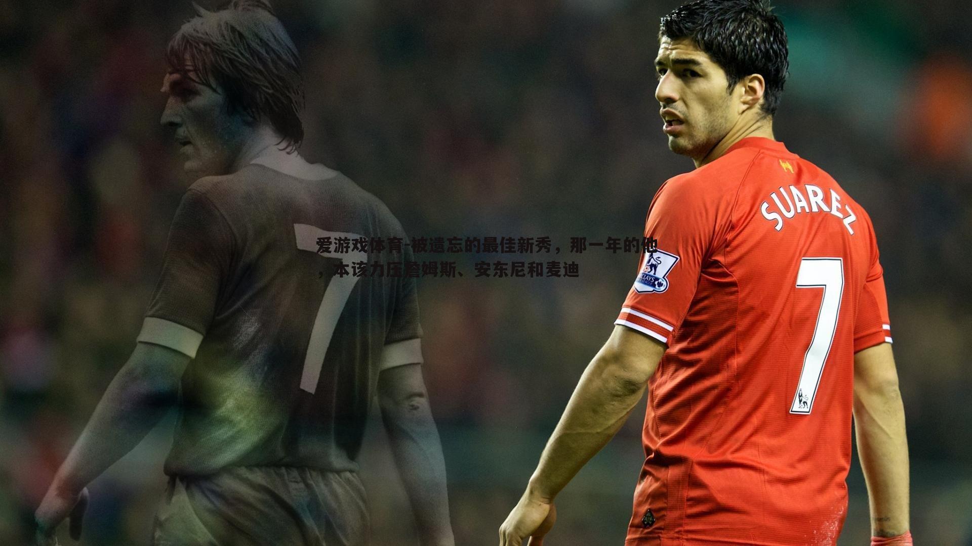 被遗忘的最佳新秀,那一年的他,本该力压詹姆斯、安东尼和麦迪