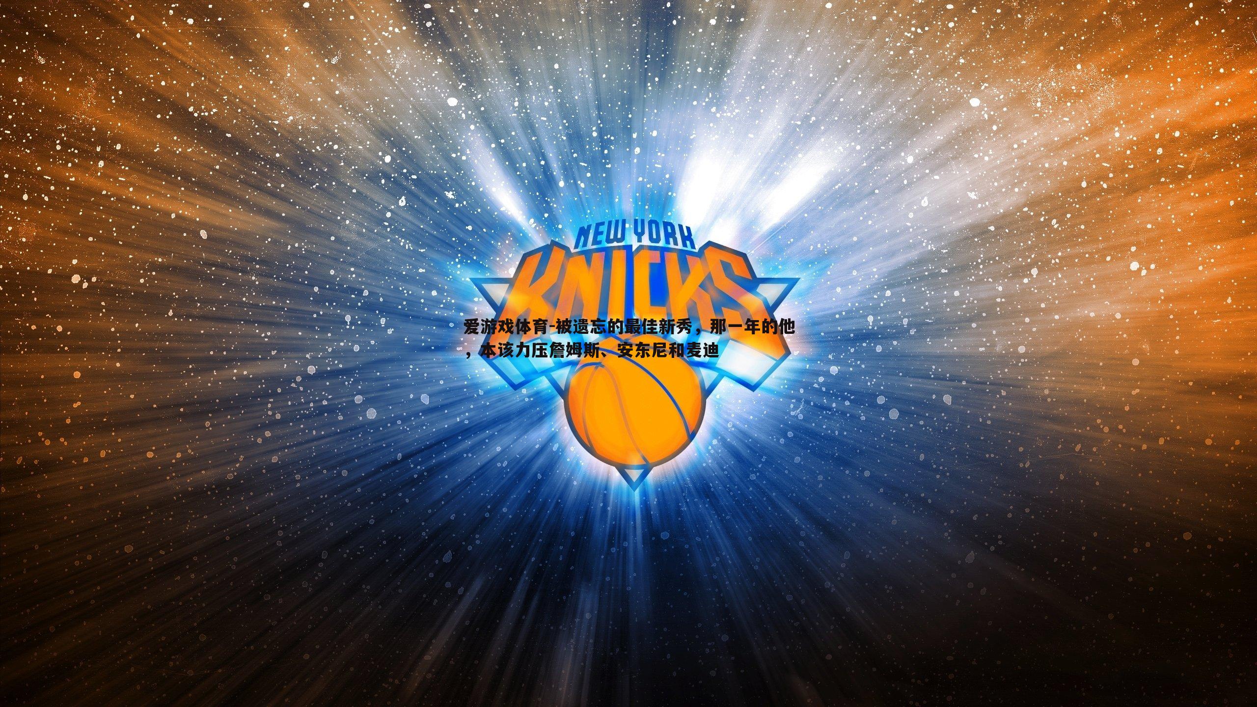 被遗忘的最佳新秀,那一年的他,本该力压詹姆斯、安东尼和麦迪