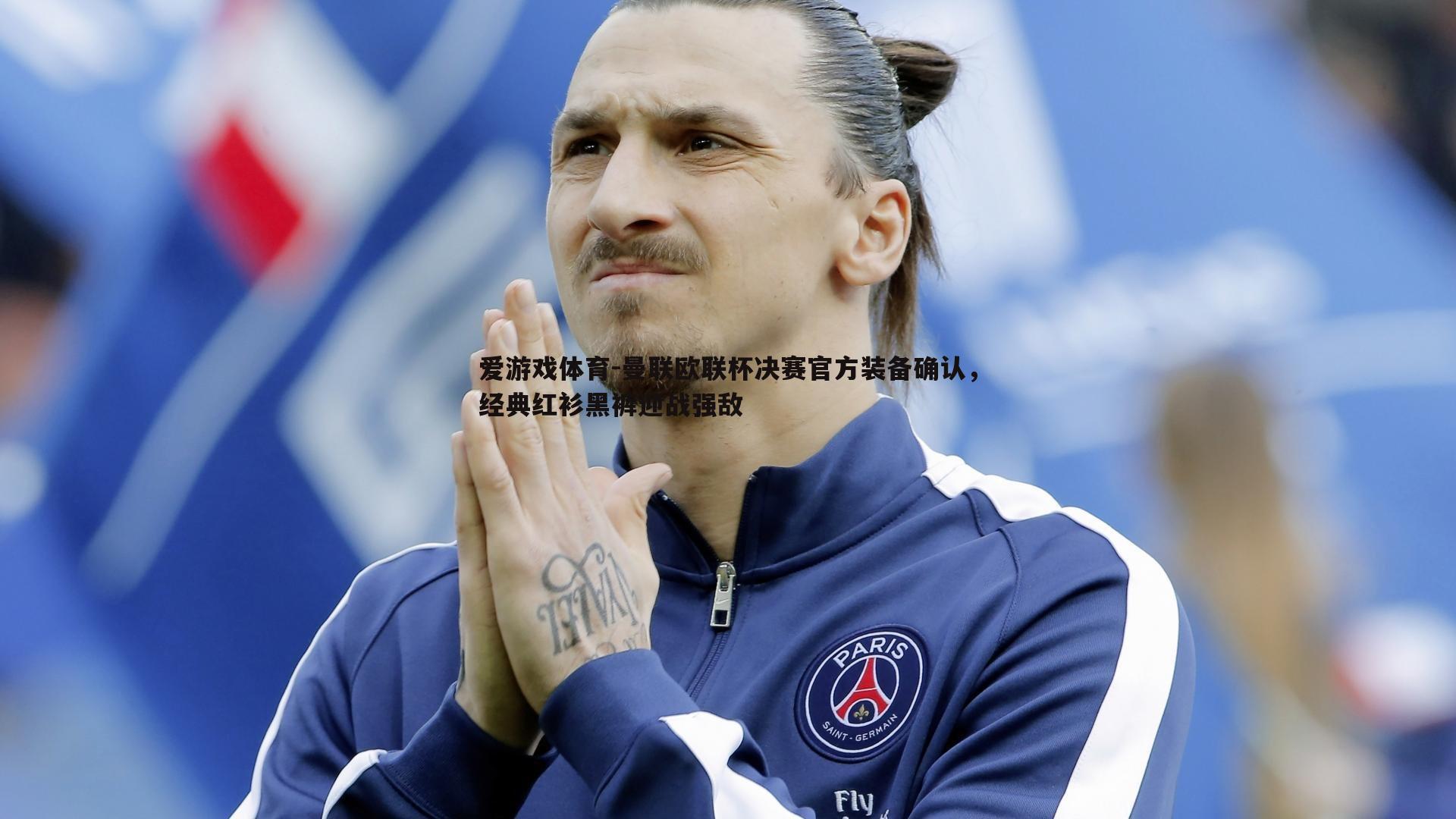 曼联欧联杯决赛官方装备确认,经典红衫黑裤迎战强敌