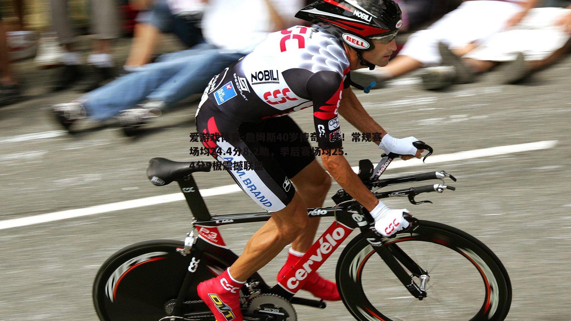 詹姆斯40岁传奇继续!常规赛场均24.4分8.2助,季后赛场均25.4分9板震撼联盟