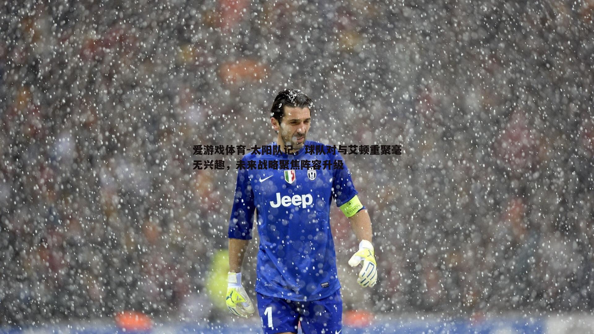 太阳队记,球队对与艾顿重聚毫无兴趣,未来战略聚焦阵容升级