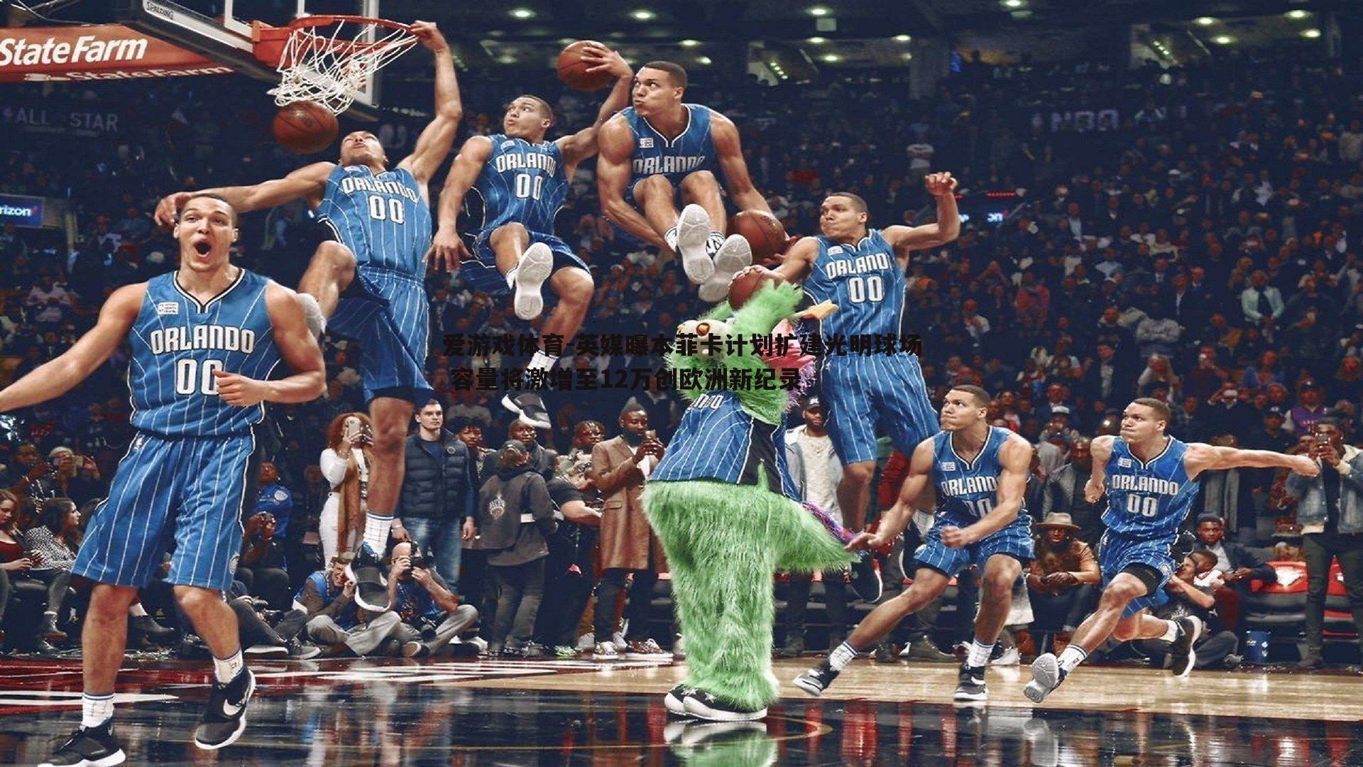 英媒曝本菲卡计划扩建光明球场 容量将激增至12万创欧洲新纪录