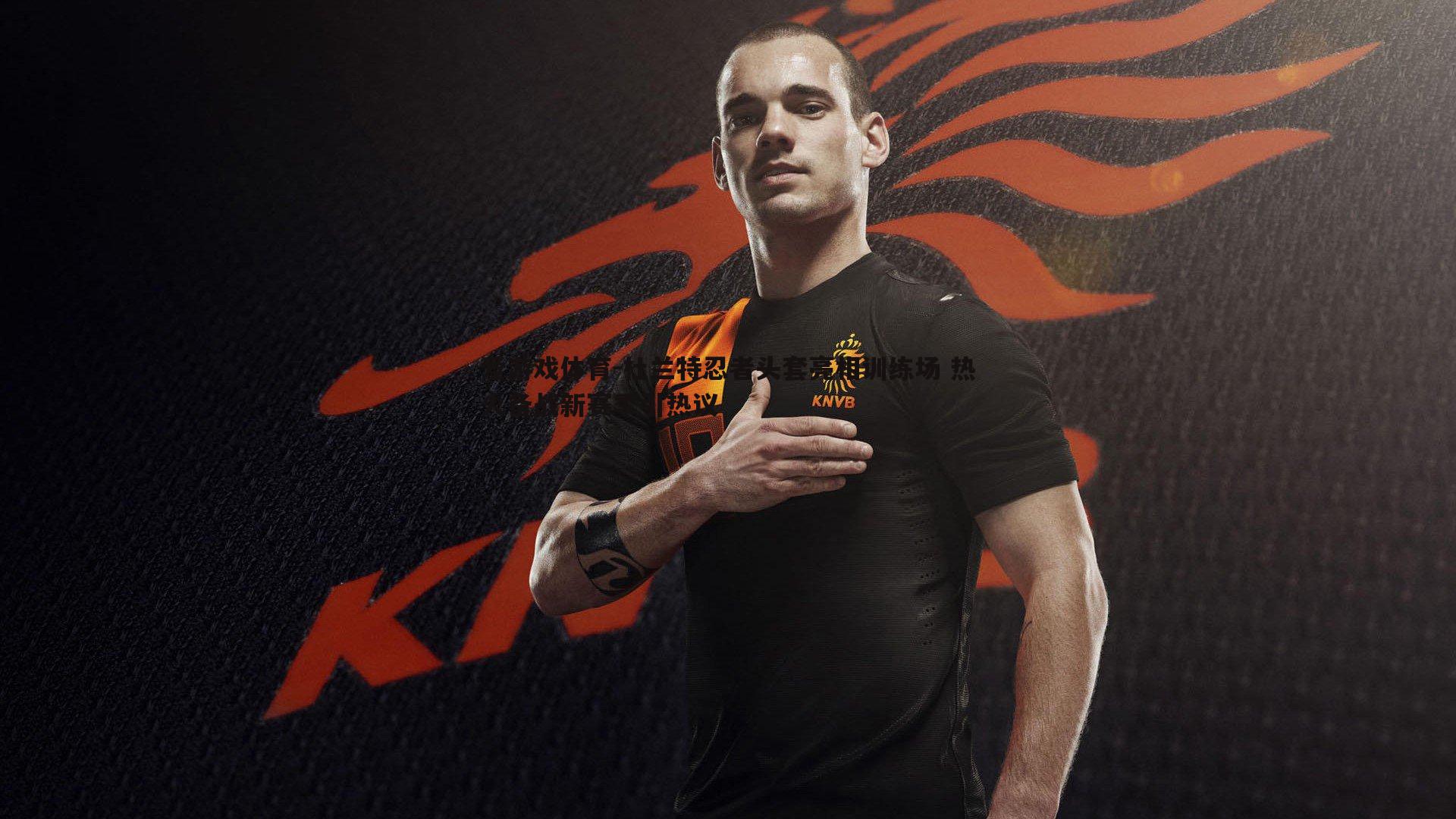 杜兰特忍者头套亮相训练场 热火备战新赛季引热议