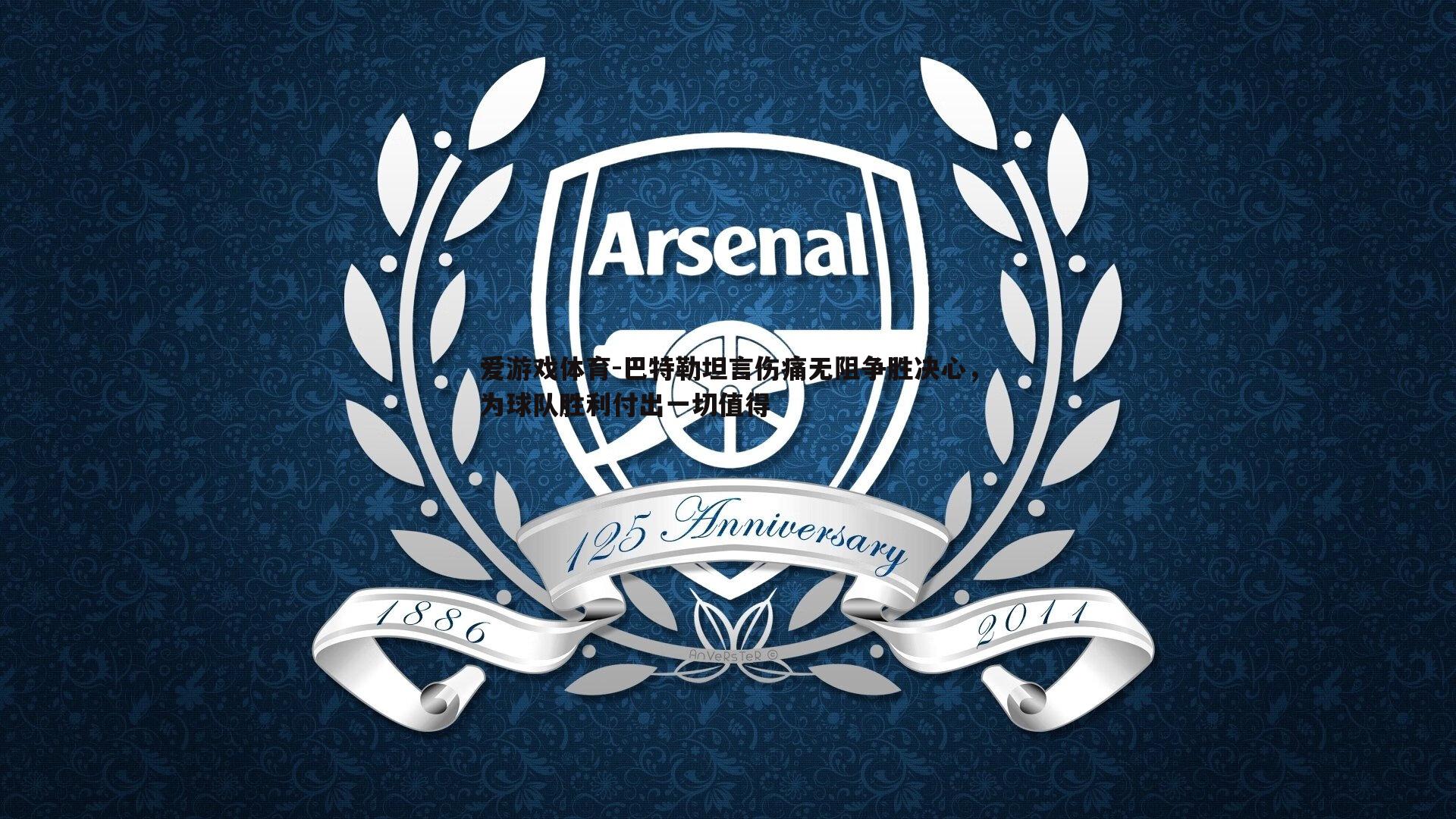 巴特勒坦言伤痛无阻争胜决心,为球队胜利付出一切值得