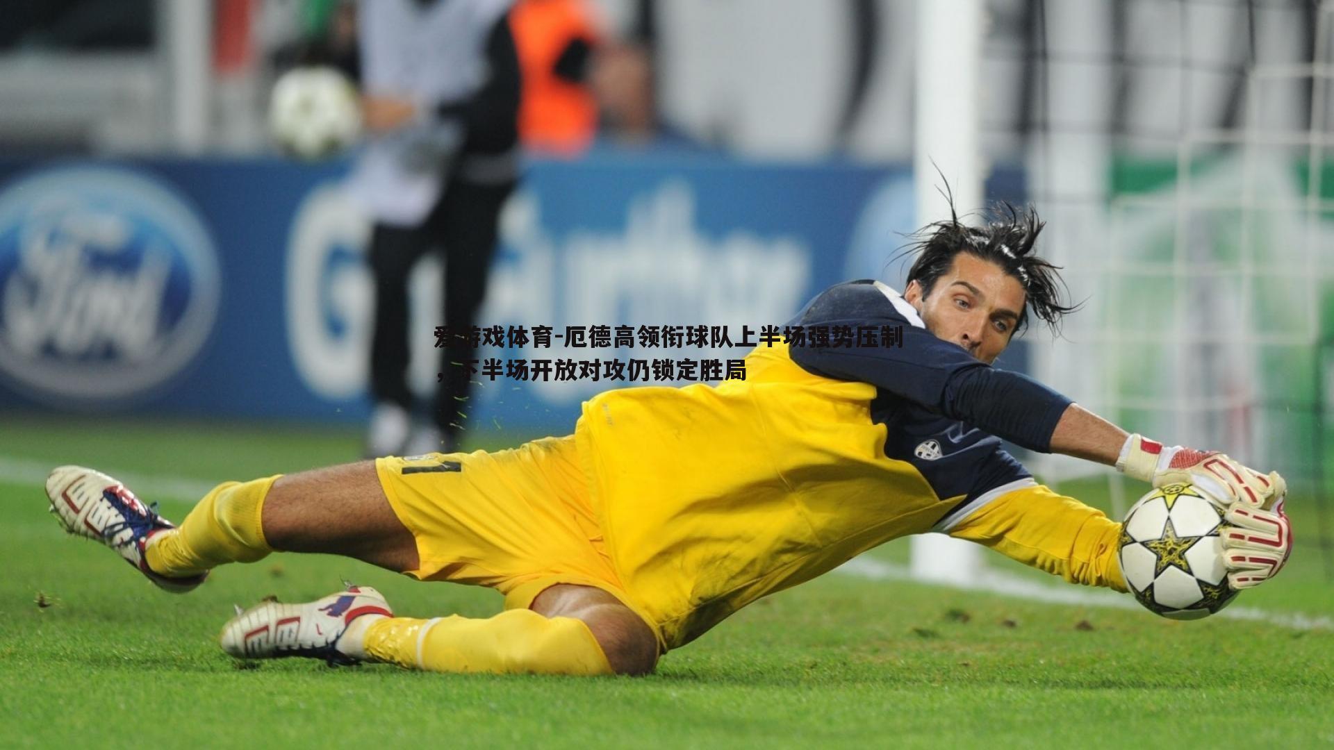 厄德高领衔球队上半场强势压制,下半场开放对攻仍锁定胜局