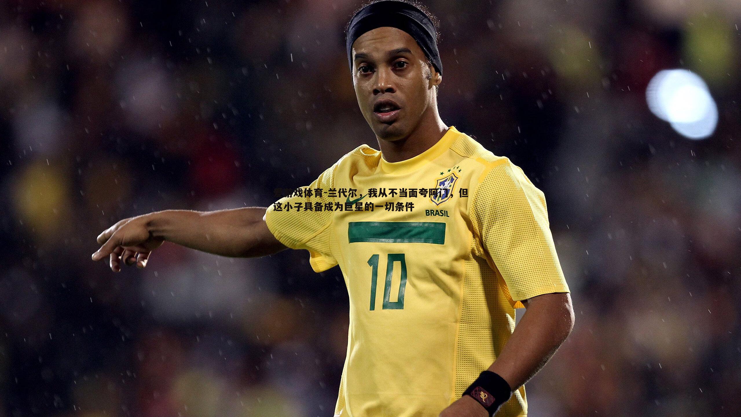 兰代尔,我从不当面夸阿门,但这小子具备成为巨星的一切条件