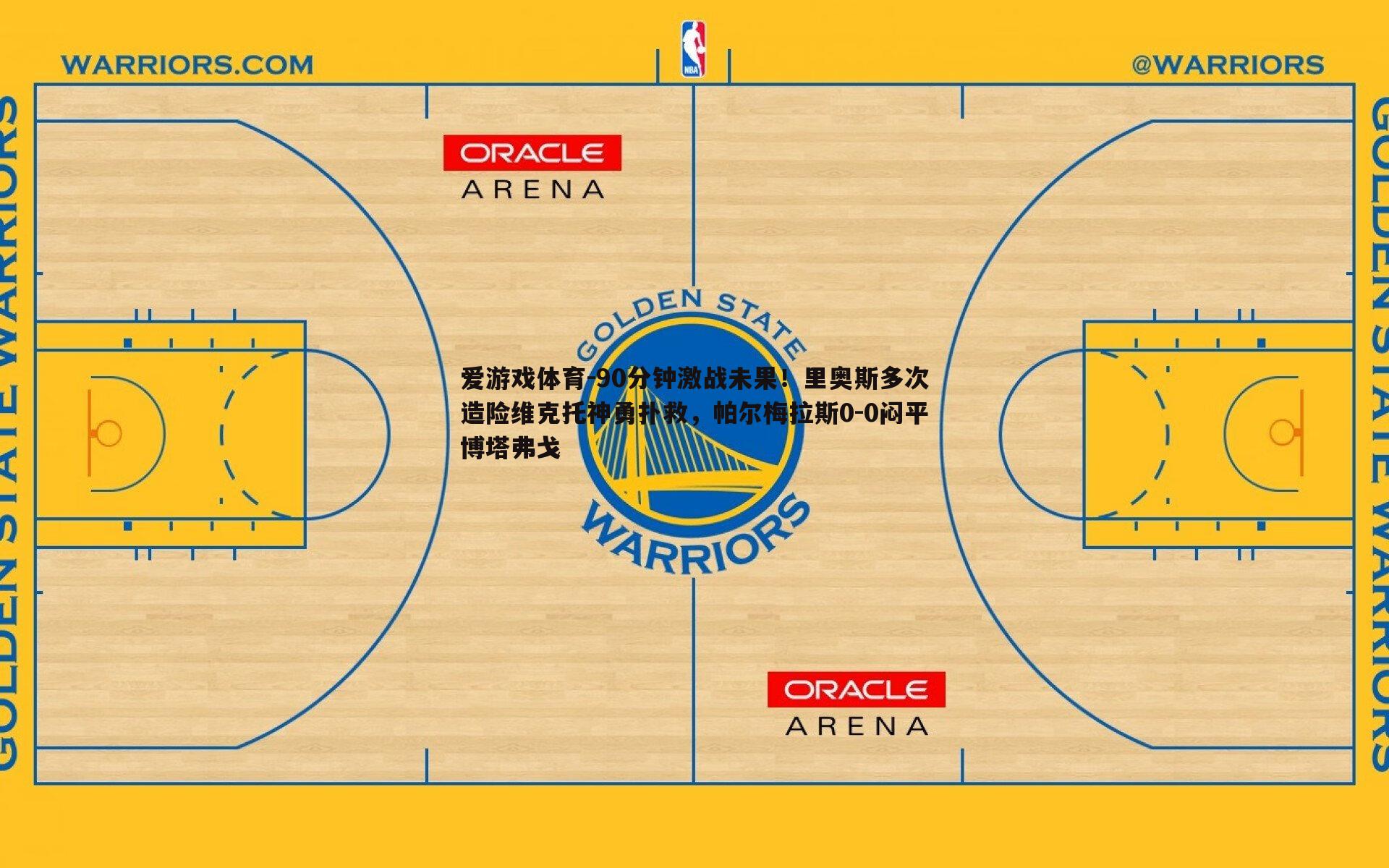 90分钟激战未果!里奥斯多次造险维克托神勇扑救,帕尔梅拉斯0-0闷平博塔弗戈