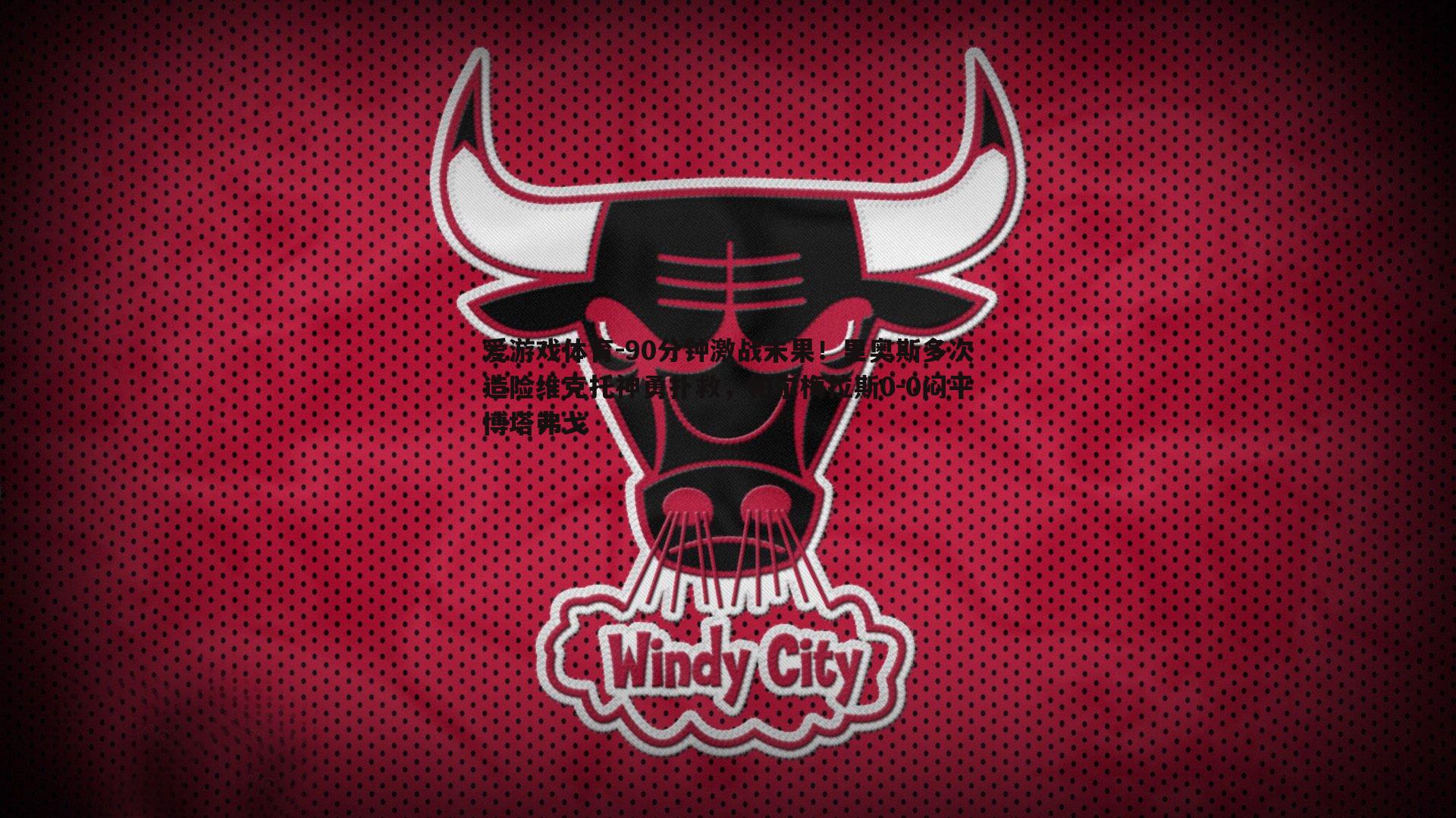 90分钟激战未果!里奥斯多次造险维克托神勇扑救,帕尔梅拉斯0-0闷平博塔弗戈