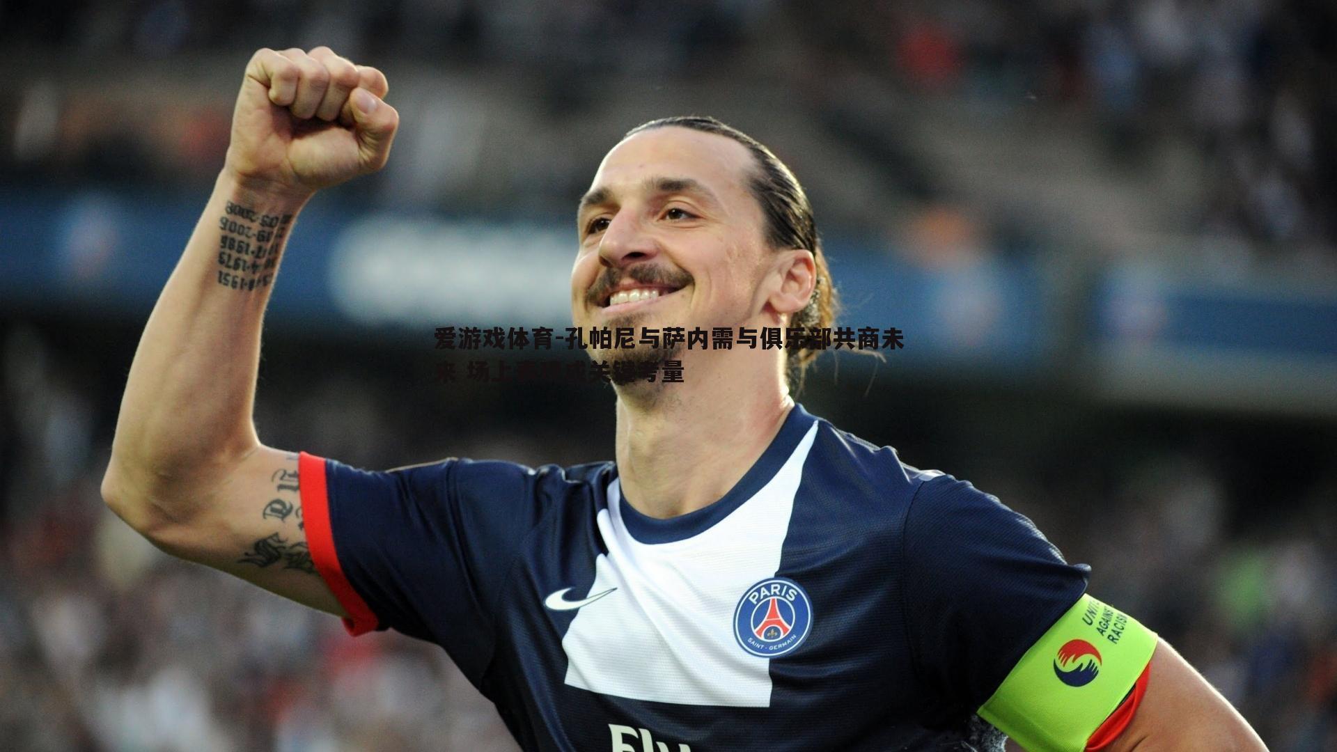 孔帕尼与萨内需与俱乐部共商未来 场上表现成关键考量