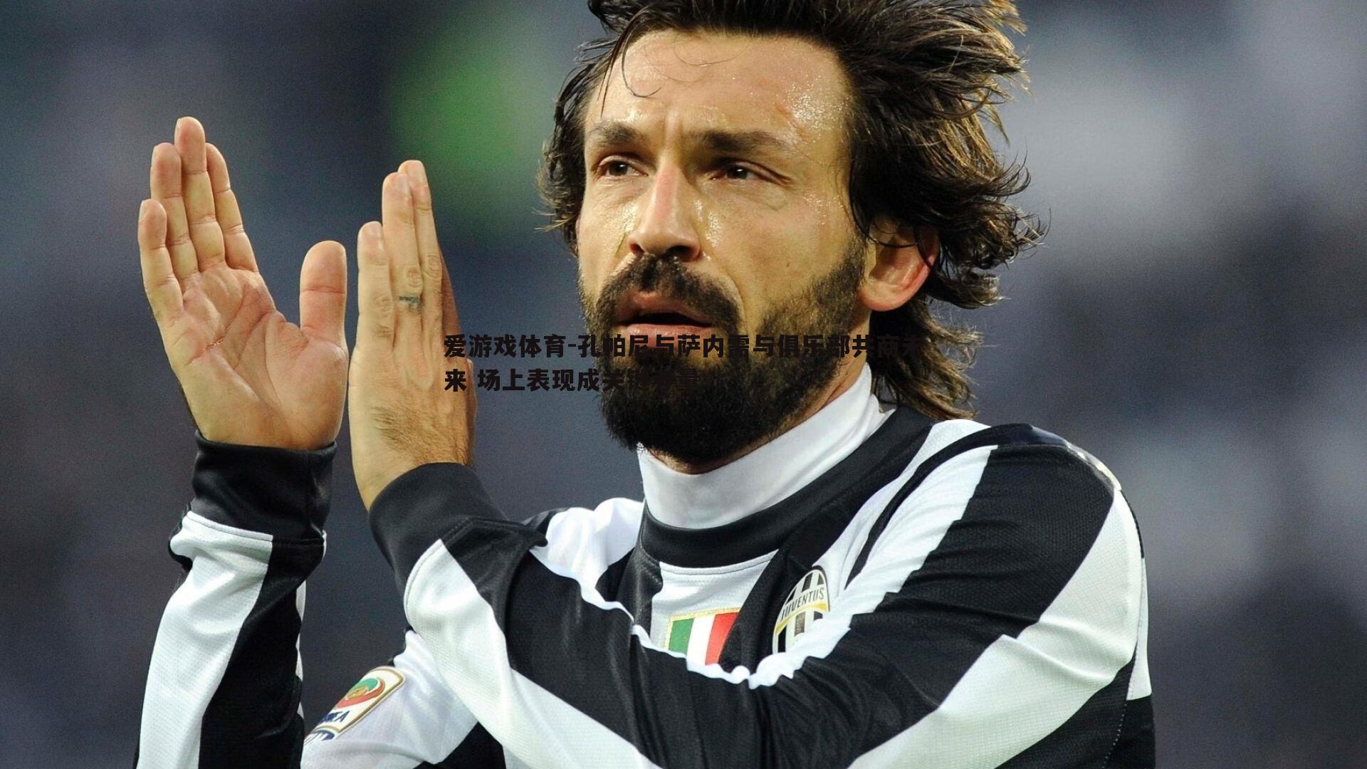 孔帕尼与萨内需与俱乐部共商未来 场上表现成关键考量