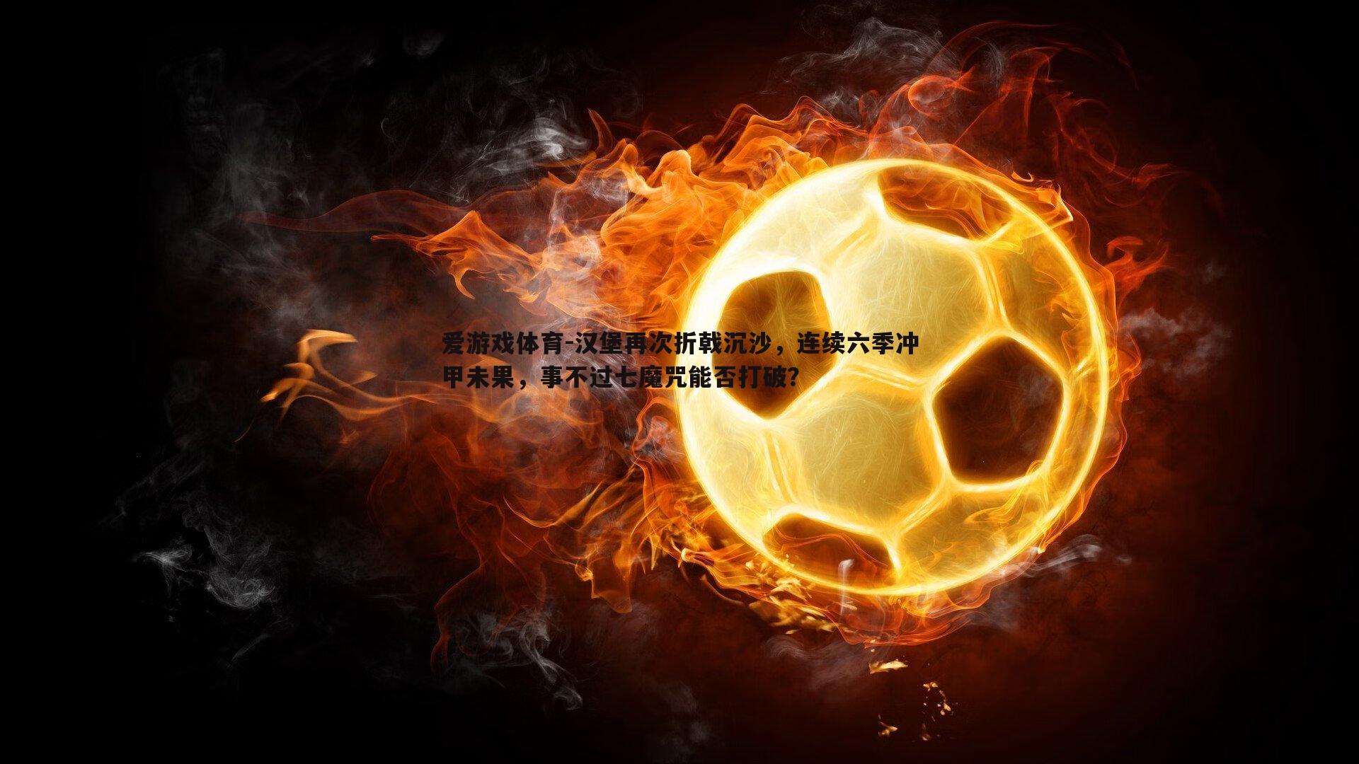 汉堡再次折戟沉沙,连续六季冲甲未果,事不过七魔咒能否打破?