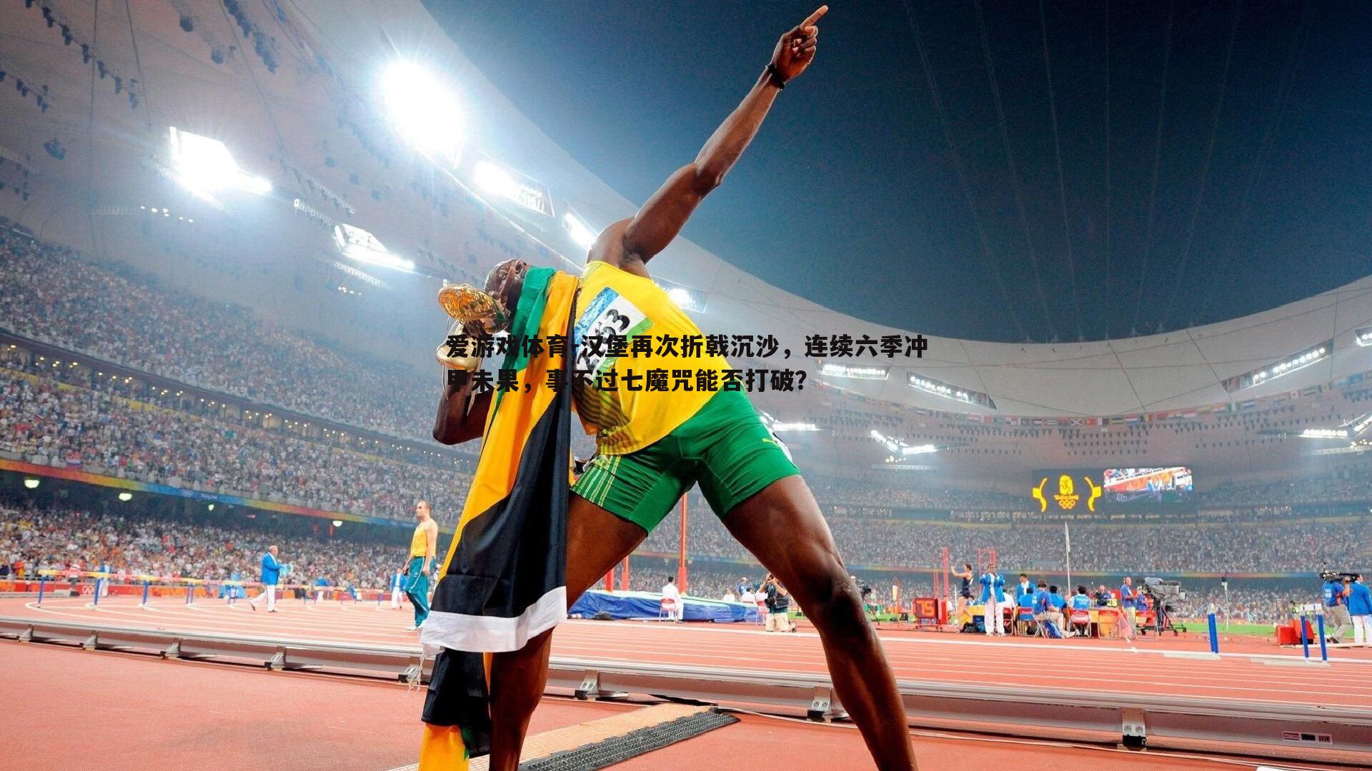 汉堡再次折戟沉沙,连续六季冲甲未果,事不过七魔咒能否打破?