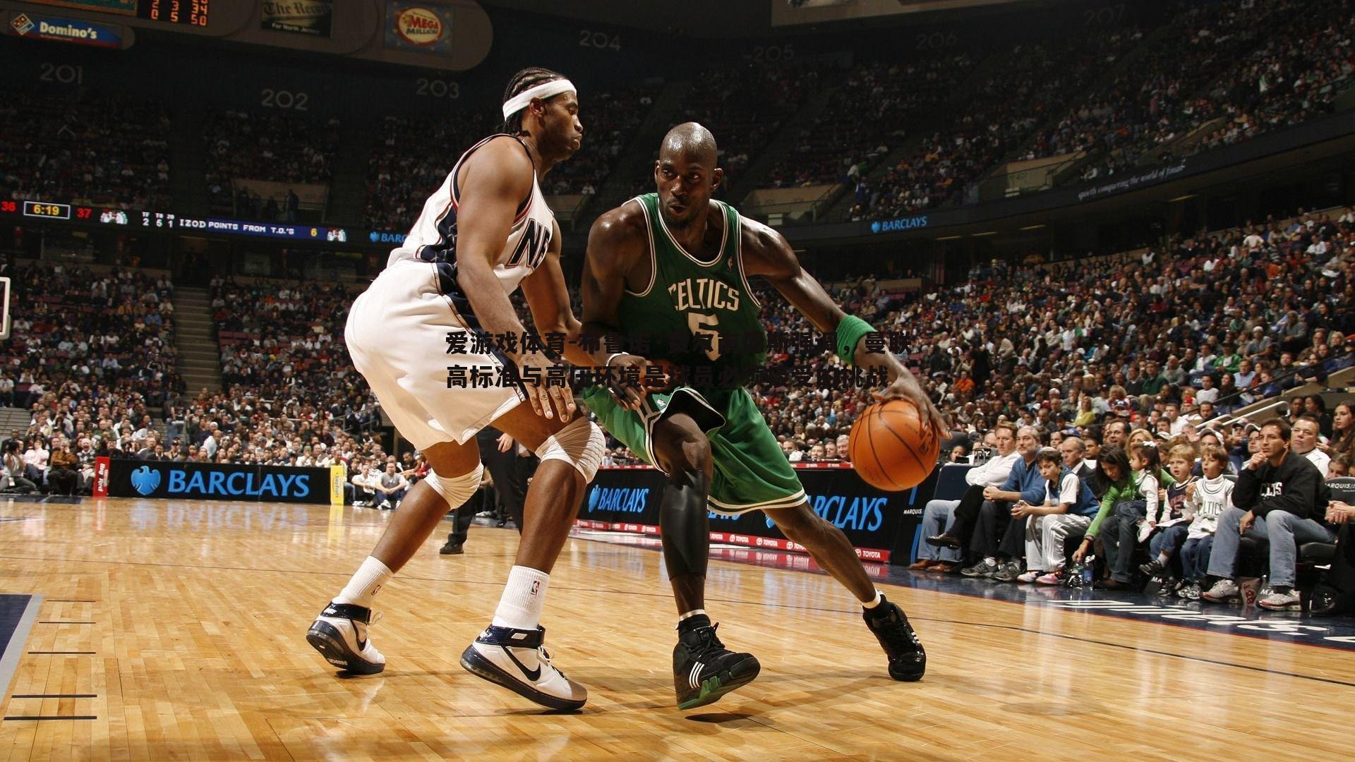 布鲁诺·费尔南德斯强调,曼联高标准与高压环境是球员必须接受的挑战