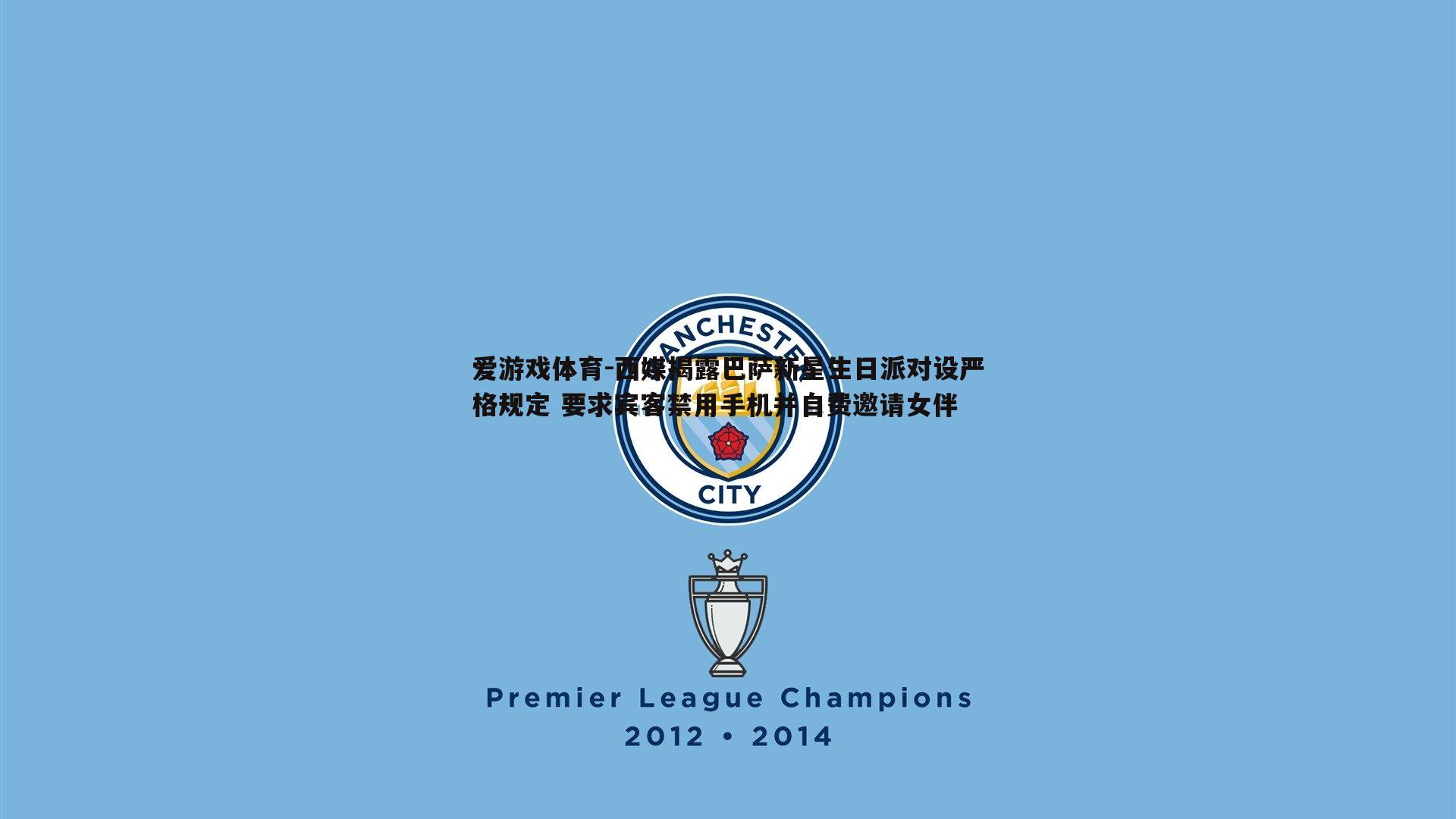 西媒揭露巴萨新星生日派对设严格规定 要求宾客禁用手机并自费邀请女伴