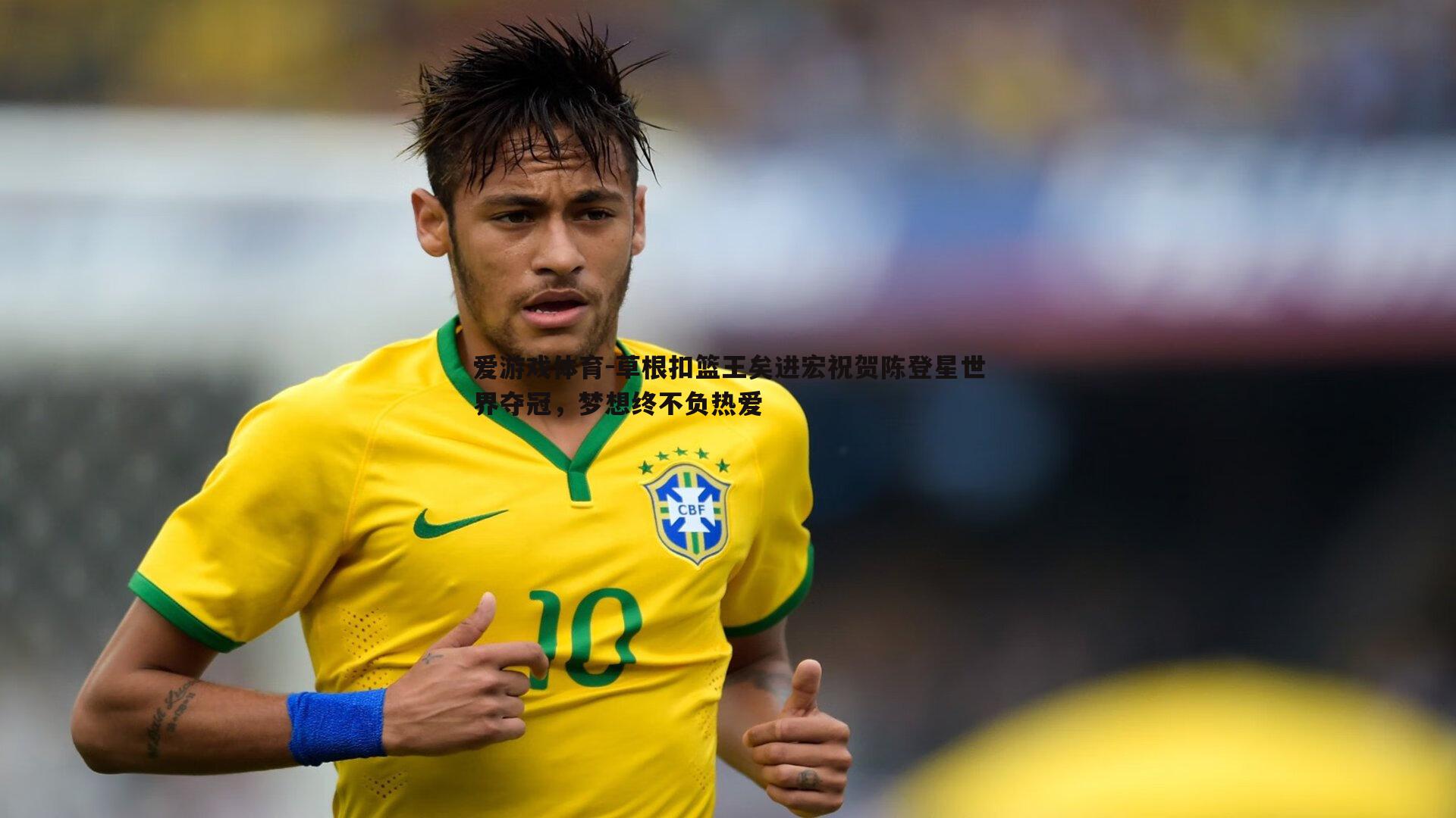 草根扣篮王矣进宏祝贺陈登星世界夺冠,梦想终不负热爱