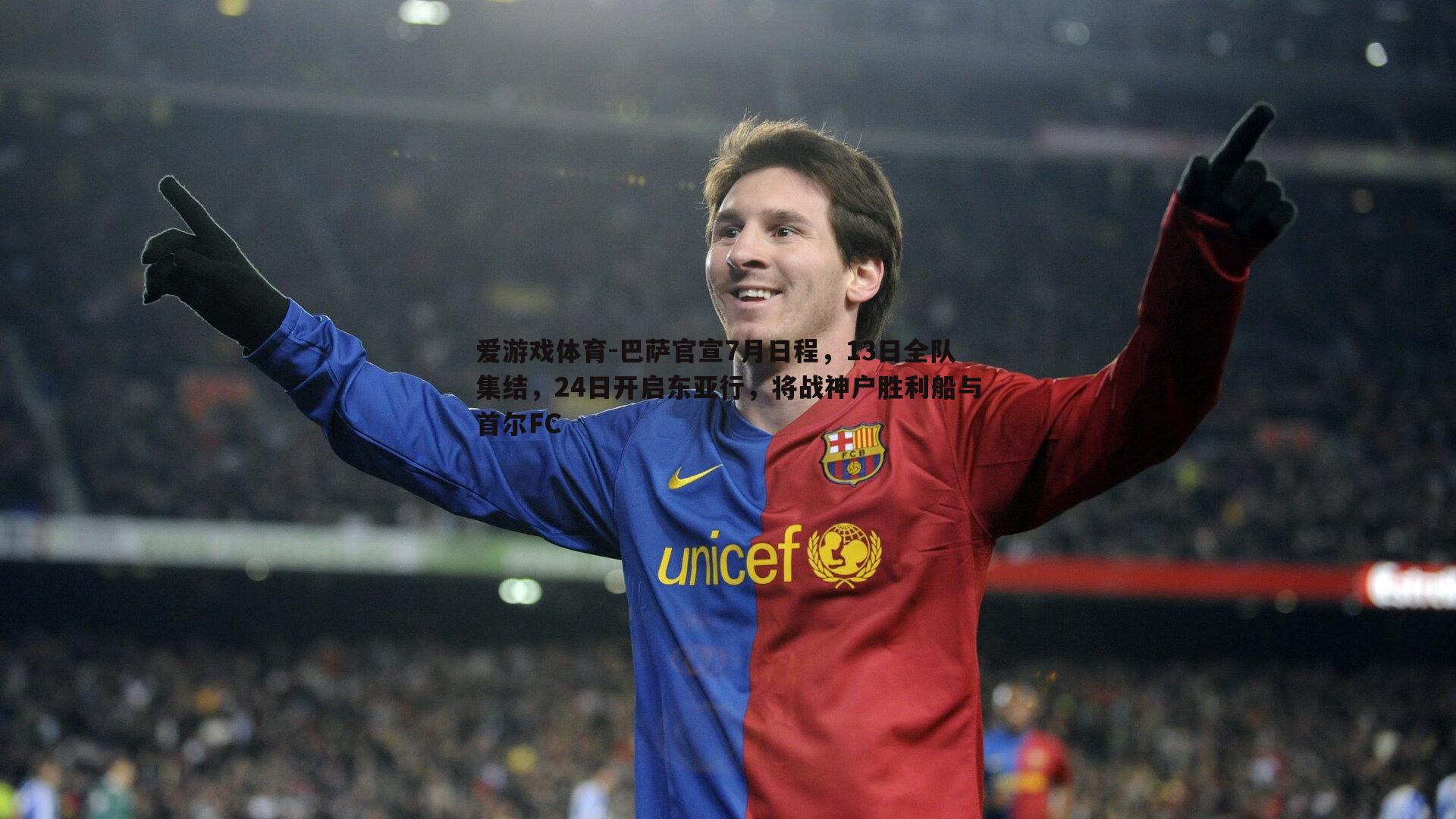 巴萨官宣7月日程,13日全队集结,24日开启东亚行,将战神户胜利船与首尔FC