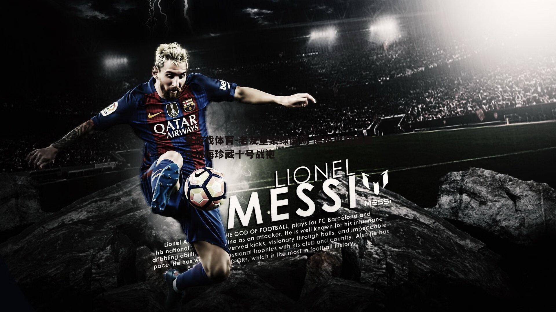 老友重聚绿茵场 博格巴获赠里克尔梅珍藏十号战袍