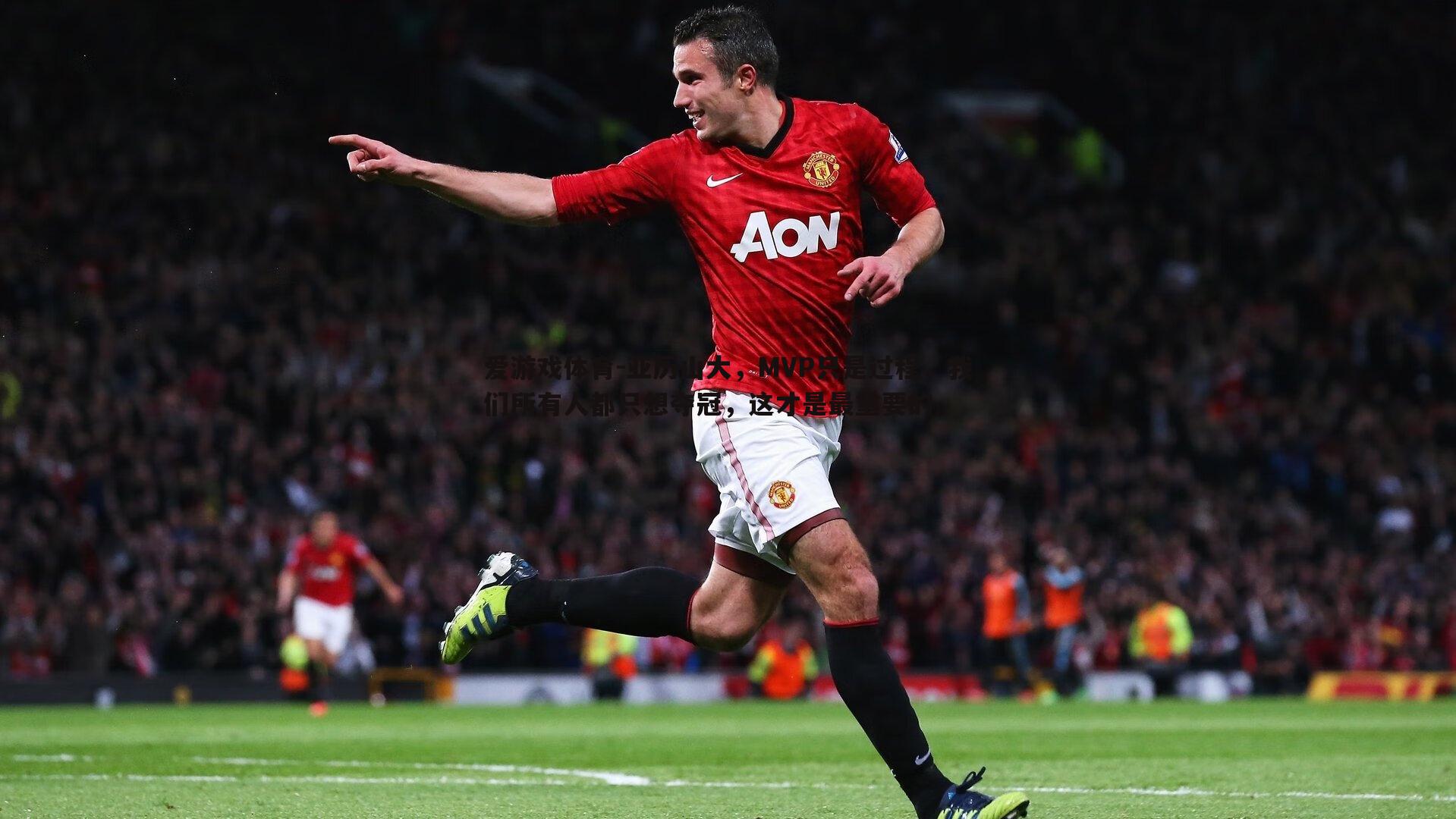 亚历山大,MVP只是过程,我们所有人都只想夺冠,这才是最重要的