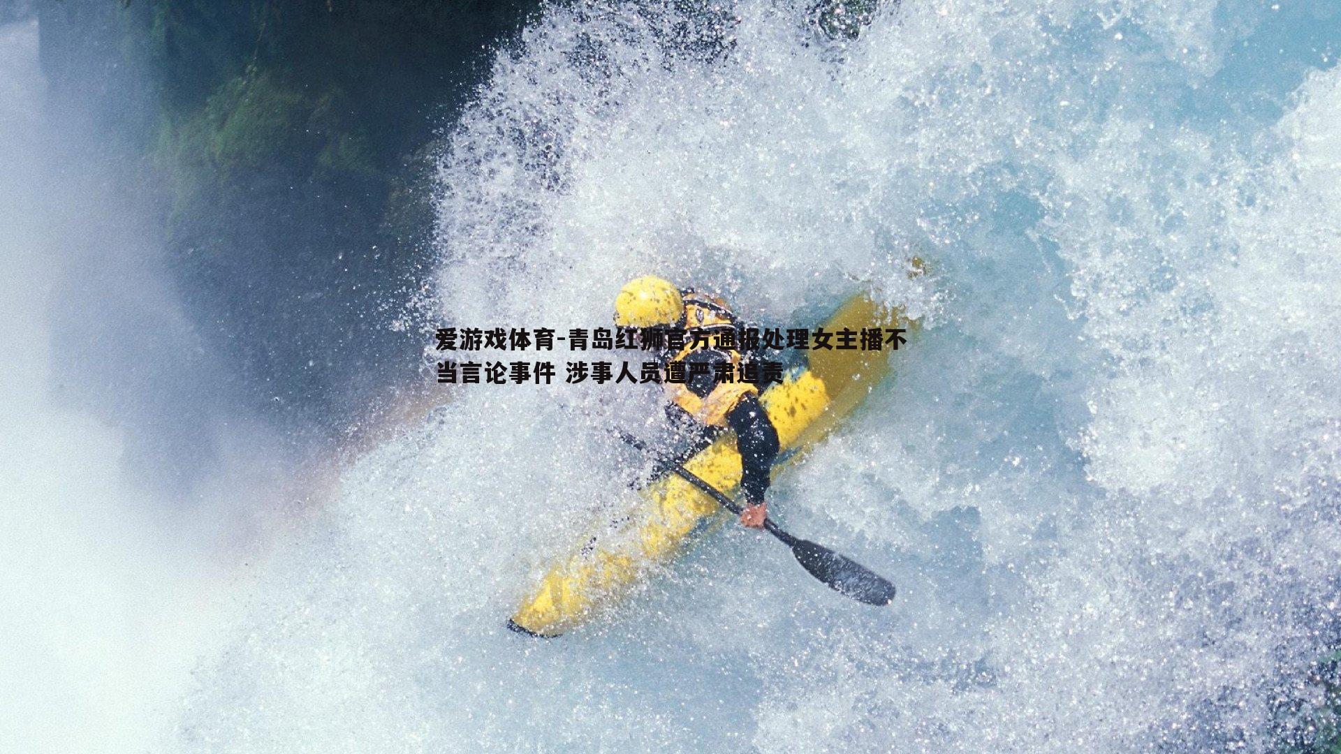 青岛红狮官方通报处理女主播不当言论事件 涉事人员遭严肃追责