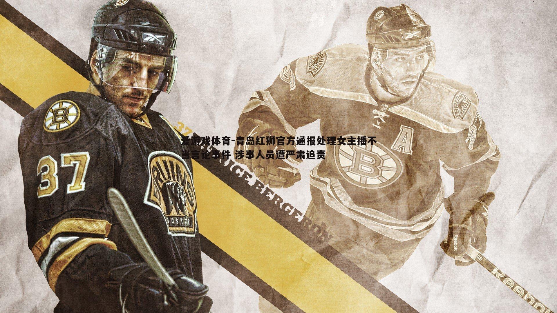 青岛红狮官方通报处理女主播不当言论事件 涉事人员遭严肃追责