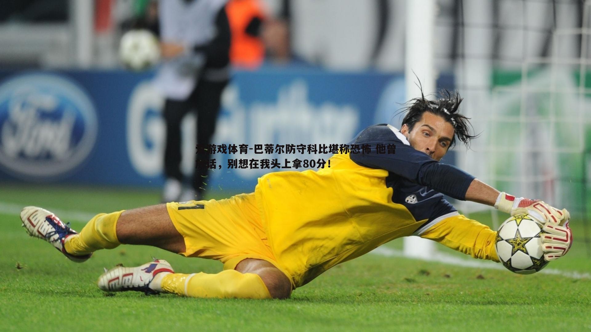 巴蒂尔防守科比堪称恐怖 他曾放话,别想在我头上拿80分!