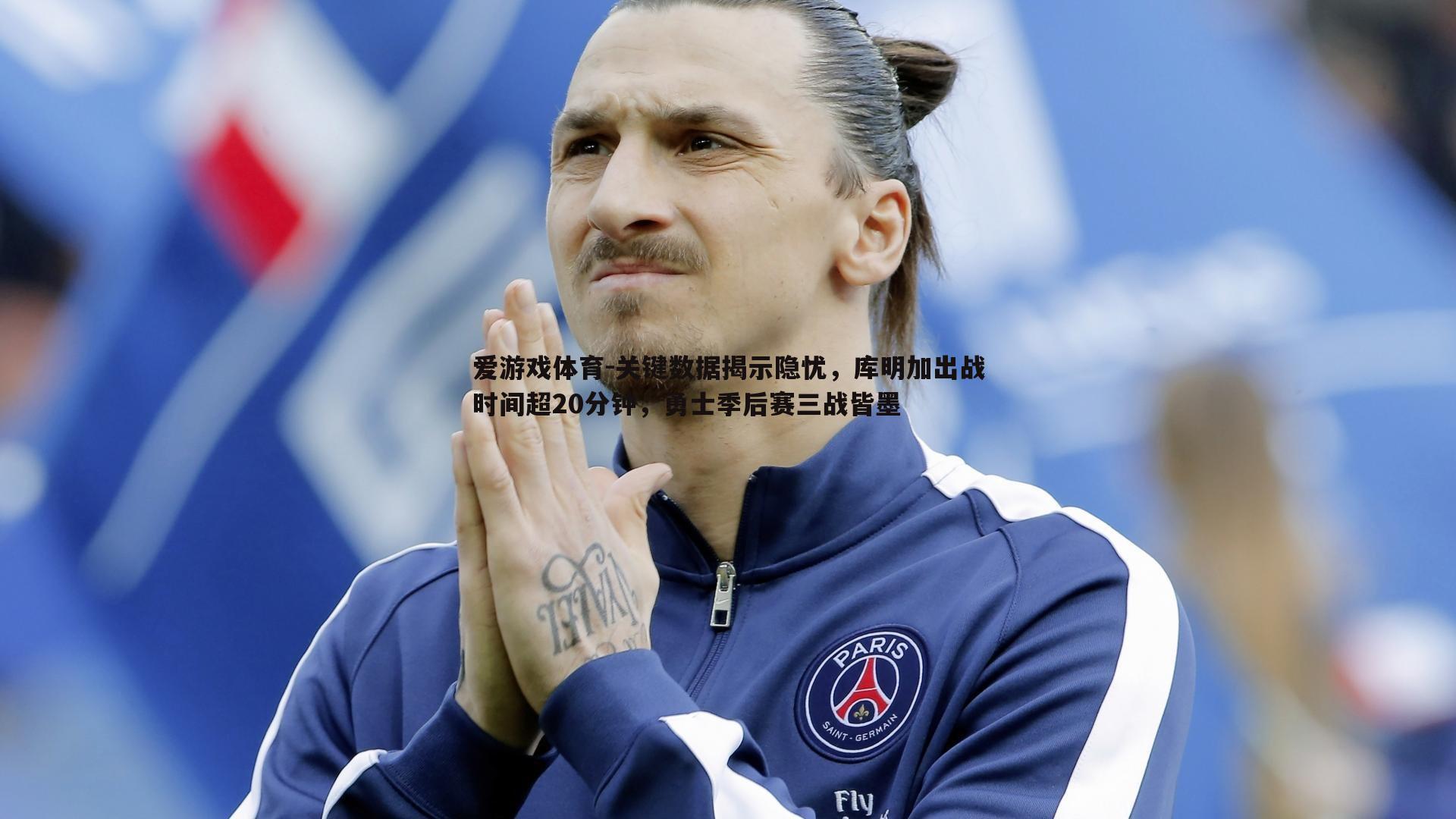 关键数据揭示隐忧,库明加出战时间超20分钟,勇士季后赛三战皆墨