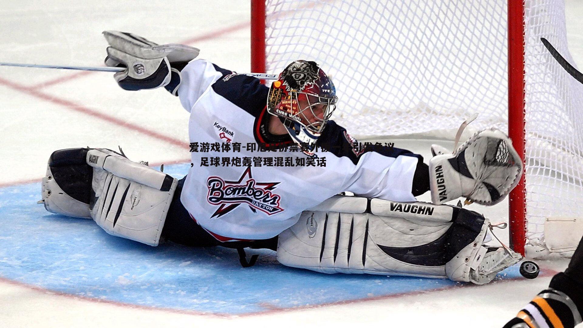 印尼足协禁赛外援一年引发争议,足球界炮轰管理混乱如笑话