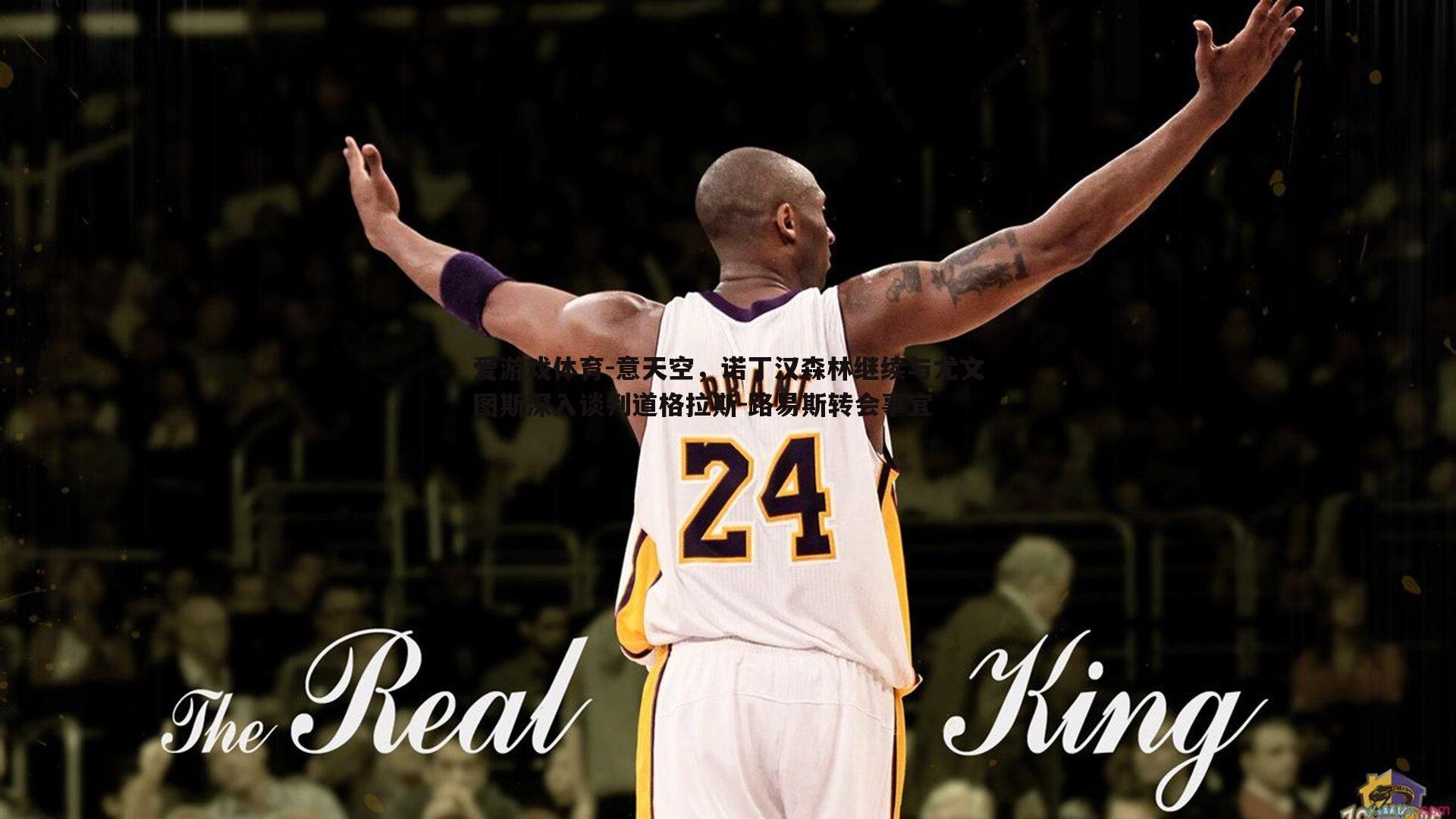 意天空,诺丁汉森林继续与尤文图斯深入谈判道格拉斯-路易斯转会事宜