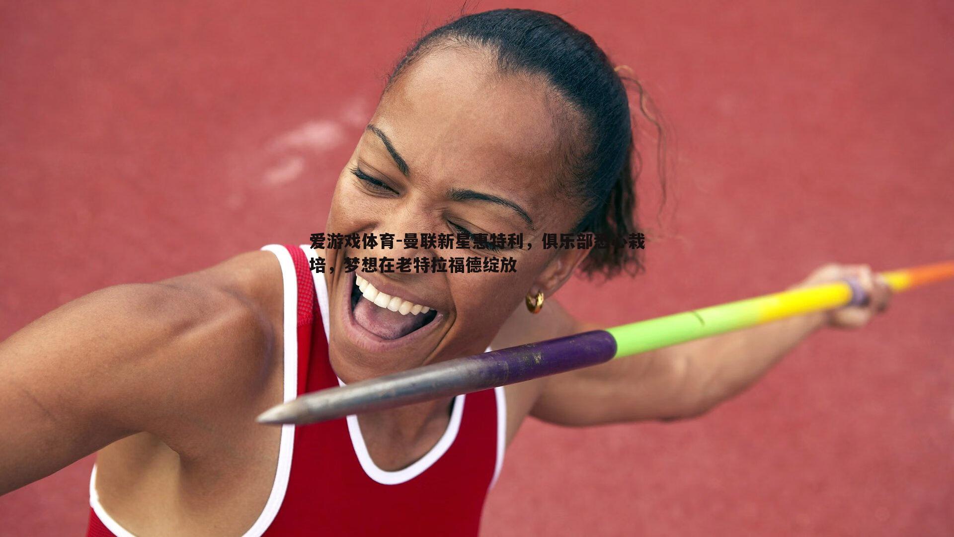 曼联新星惠特利,俱乐部悉心栽培,梦想在老特拉福德绽放