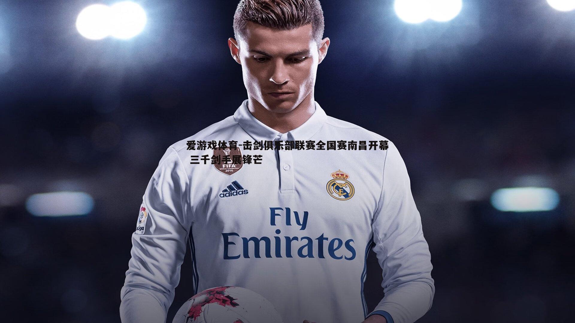 击剑俱乐部联赛全国赛南昌开幕 三千剑手展锋芒