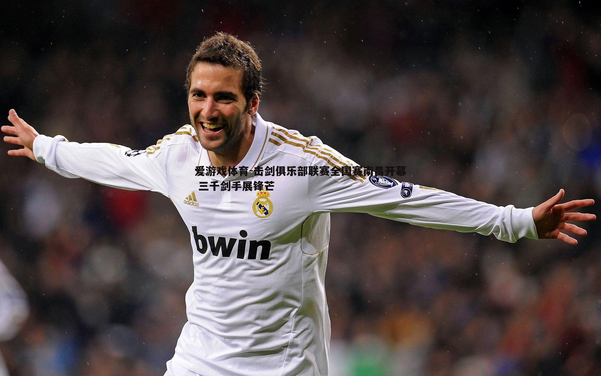 击剑俱乐部联赛全国赛南昌开幕 三千剑手展锋芒