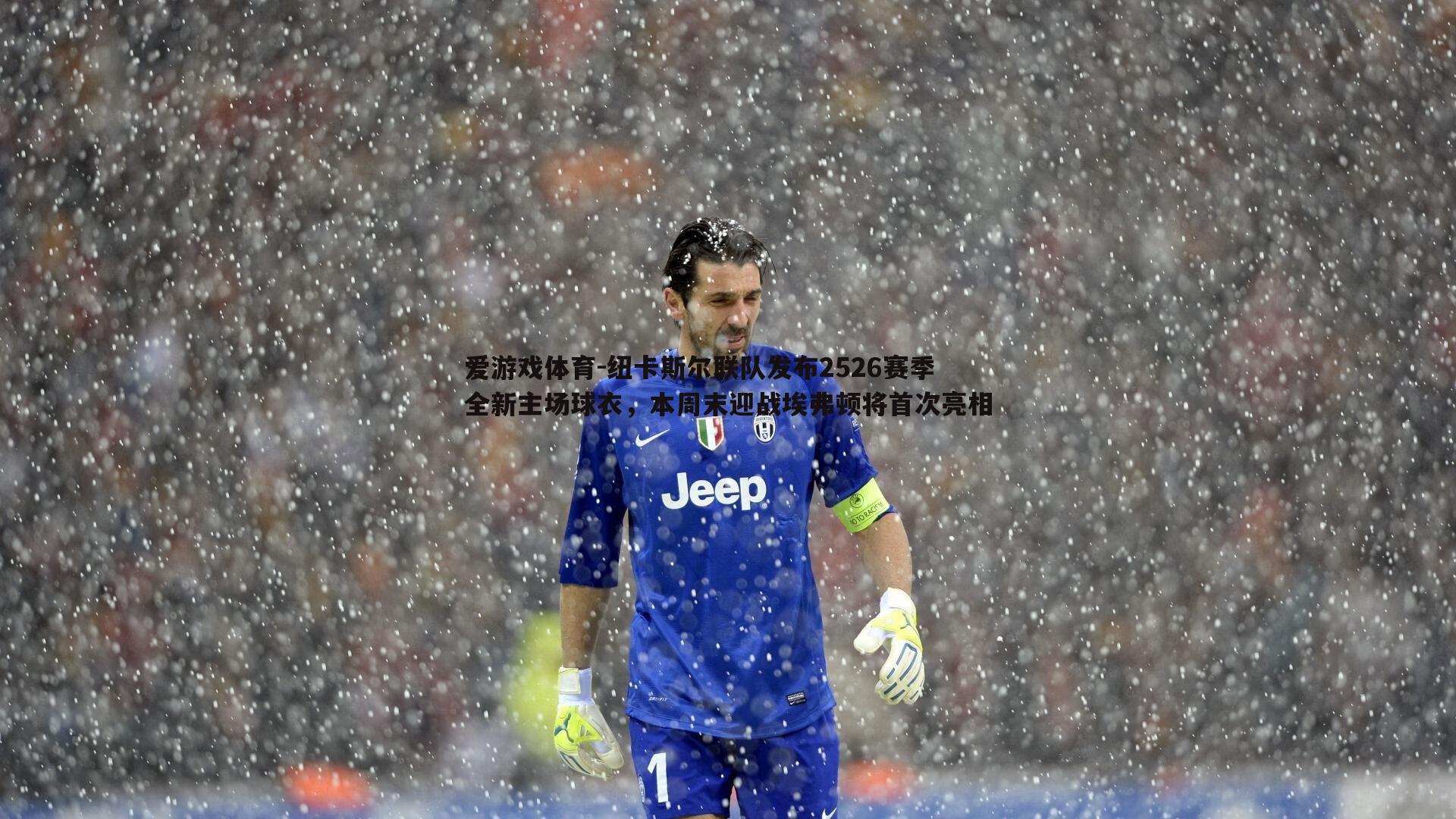 纽卡斯尔联队发布2526赛季全新主场球衣,本周末迎战埃弗顿将首次亮相