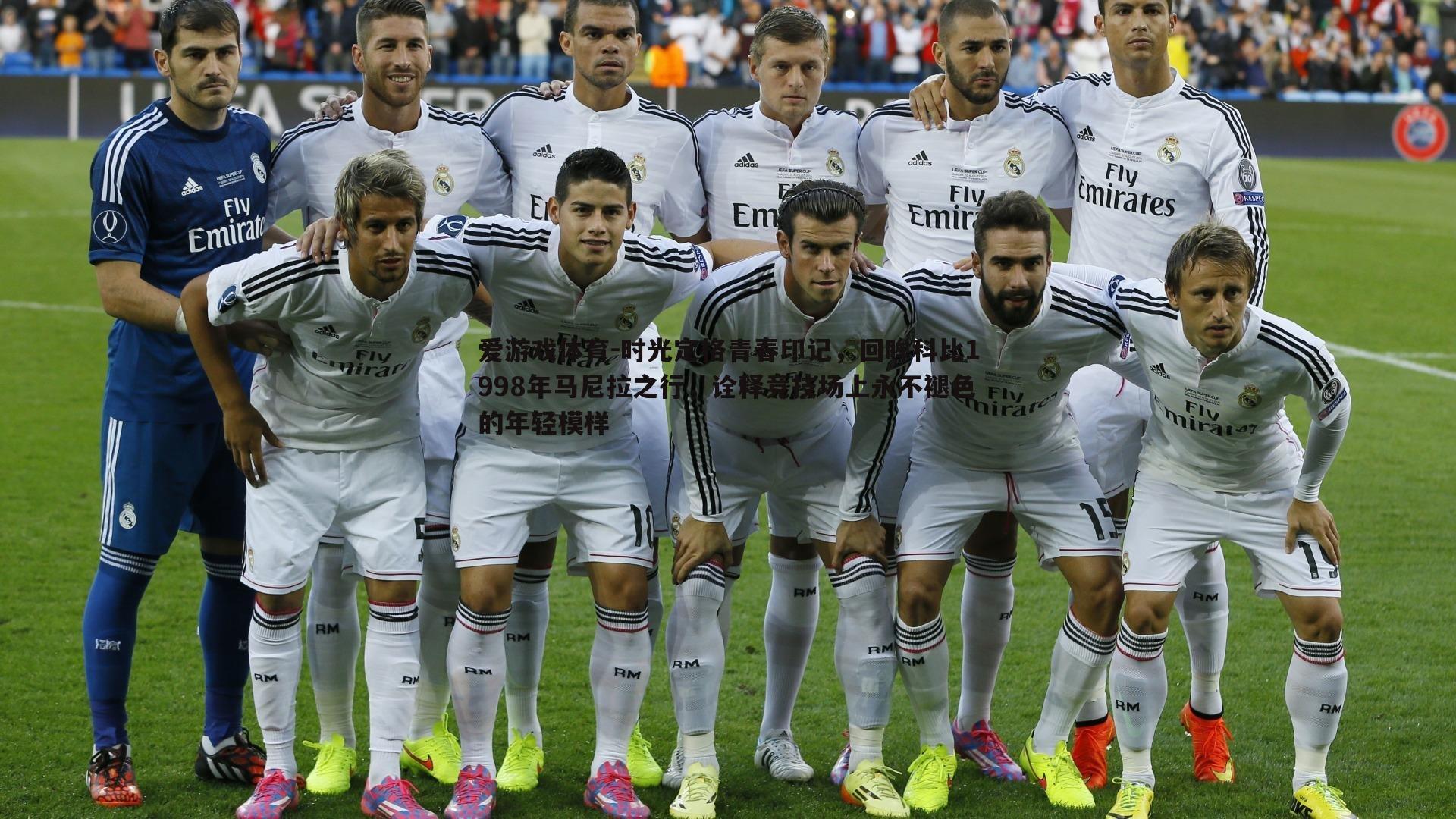 时光定格青春印记,回眸科比1998年马尼拉之行,诠释竞技场上永不褪色的年轻模样