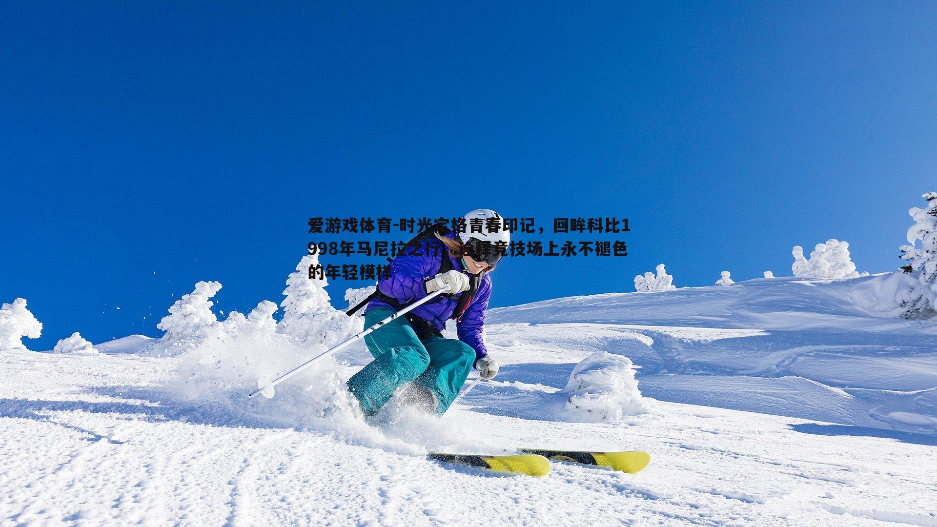 时光定格青春印记,回眸科比1998年马尼拉之行,诠释竞技场上永不褪色的年轻模样