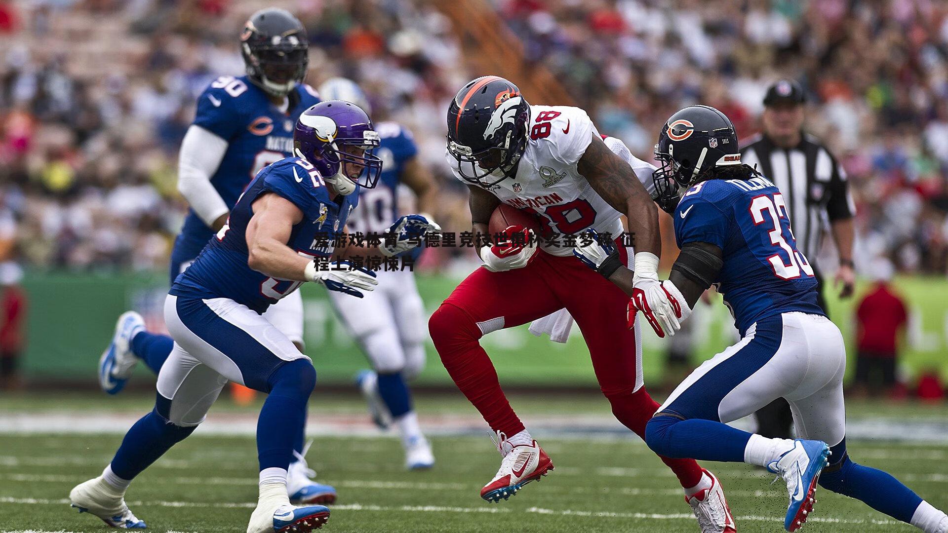 马德里竞技世俱杯奖金梦碎 征程上演惊悚片