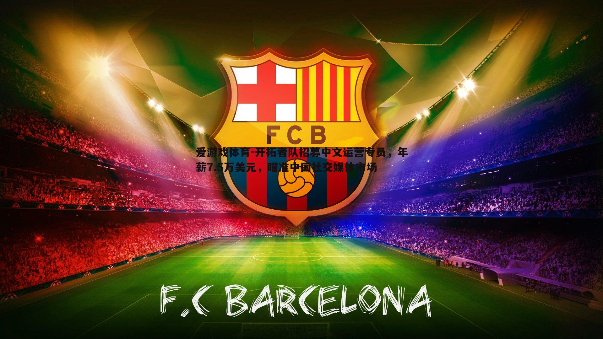 开拓者队招募中文运营专员,年薪7.5万美元,瞄准中国社交媒体市场