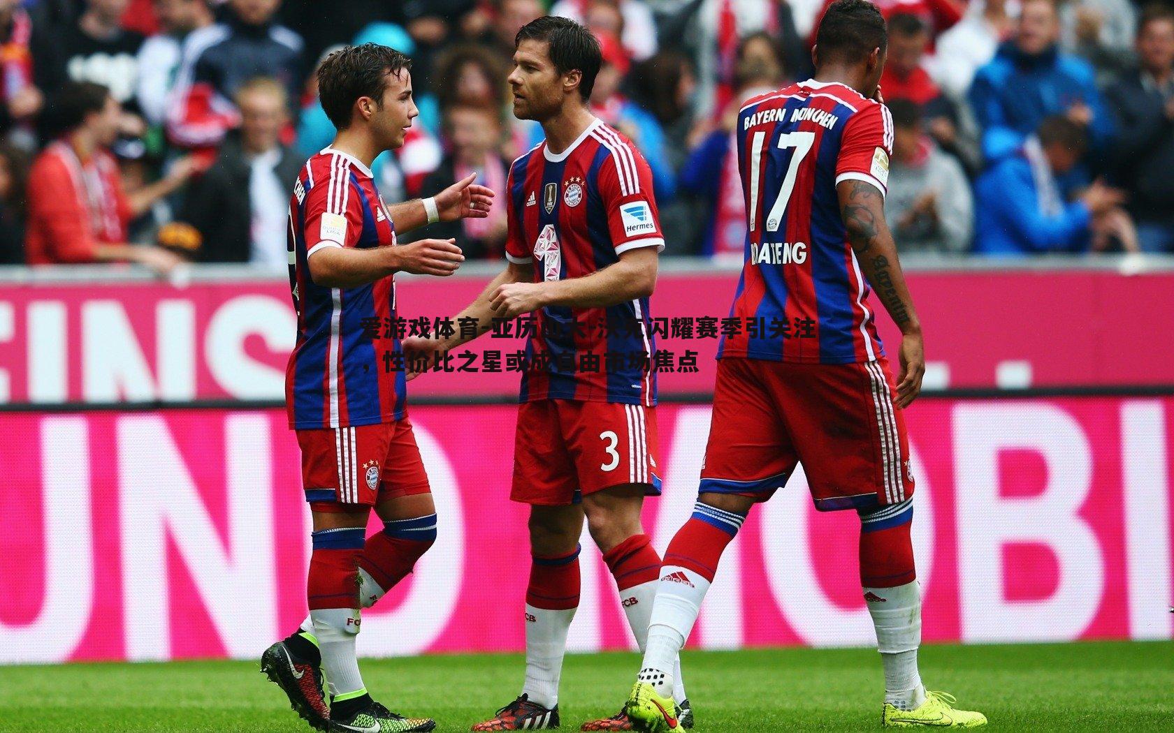 亚历山大-沃克闪耀赛季引关注,性价比之星或成自由市场焦点