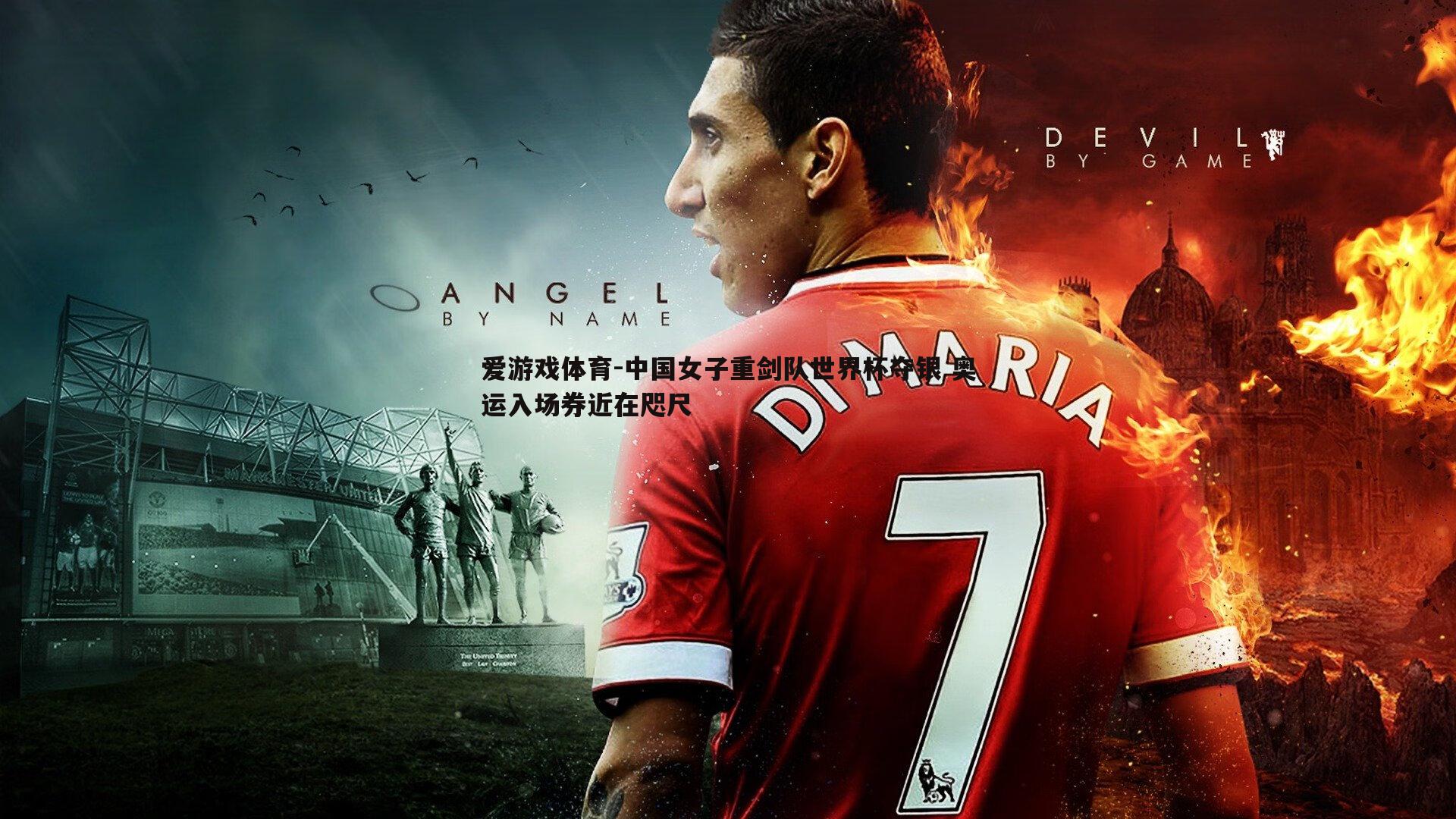 中国女子重剑队世界杯夺银 奥运入场券近在咫尺