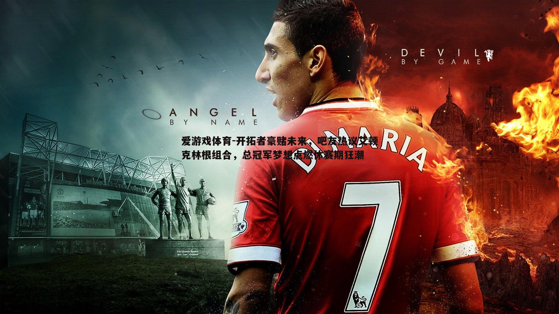 开拓者豪赌未来,吧友热议艾顿克林根组合,总冠军梦想点燃休赛期狂潮