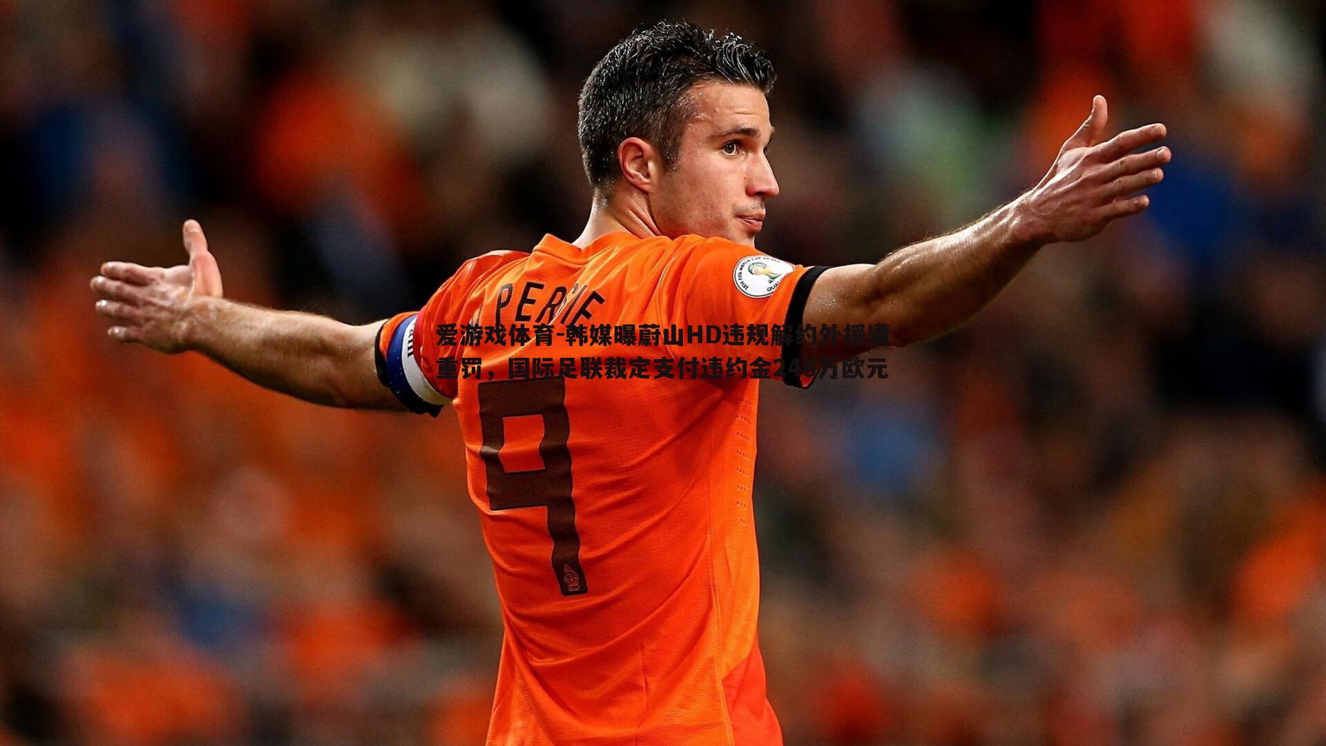 韩媒曝蔚山HD违规解约外援遭重罚，国际足联裁定支付违约金248万欧元