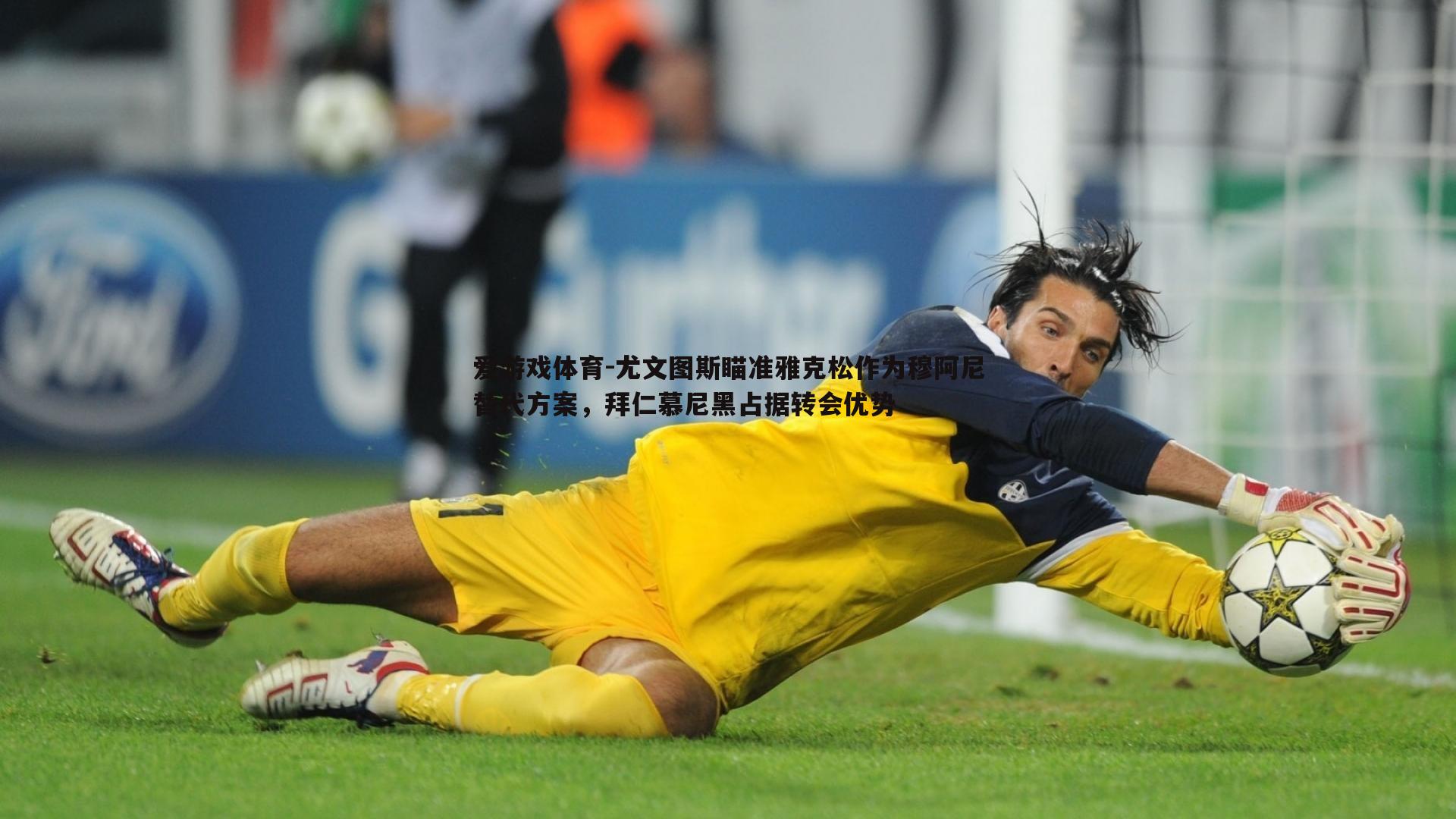 尤文图斯瞄准雅克松作为穆阿尼替代方案,拜仁慕尼黑占据转会优势