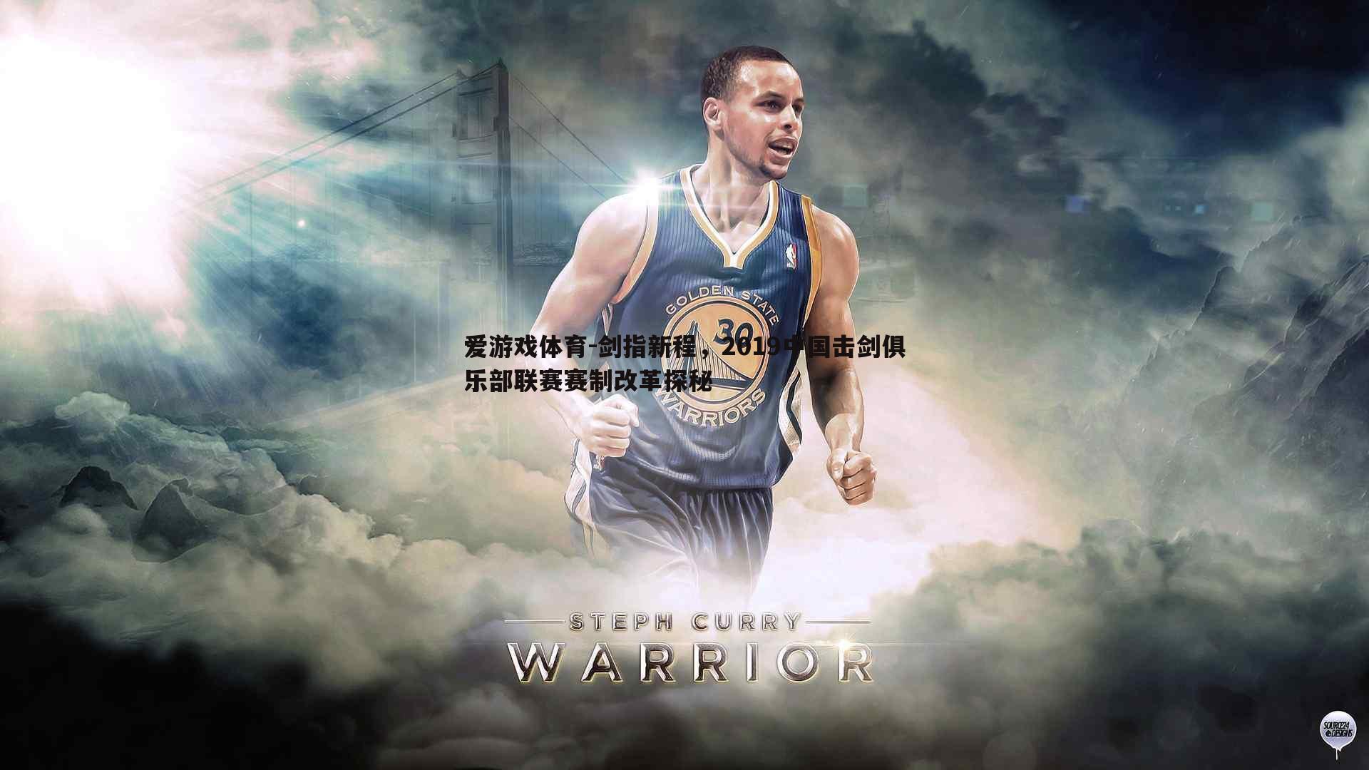 剑指新程，2019中国击剑俱乐部联赛赛制改革探秘