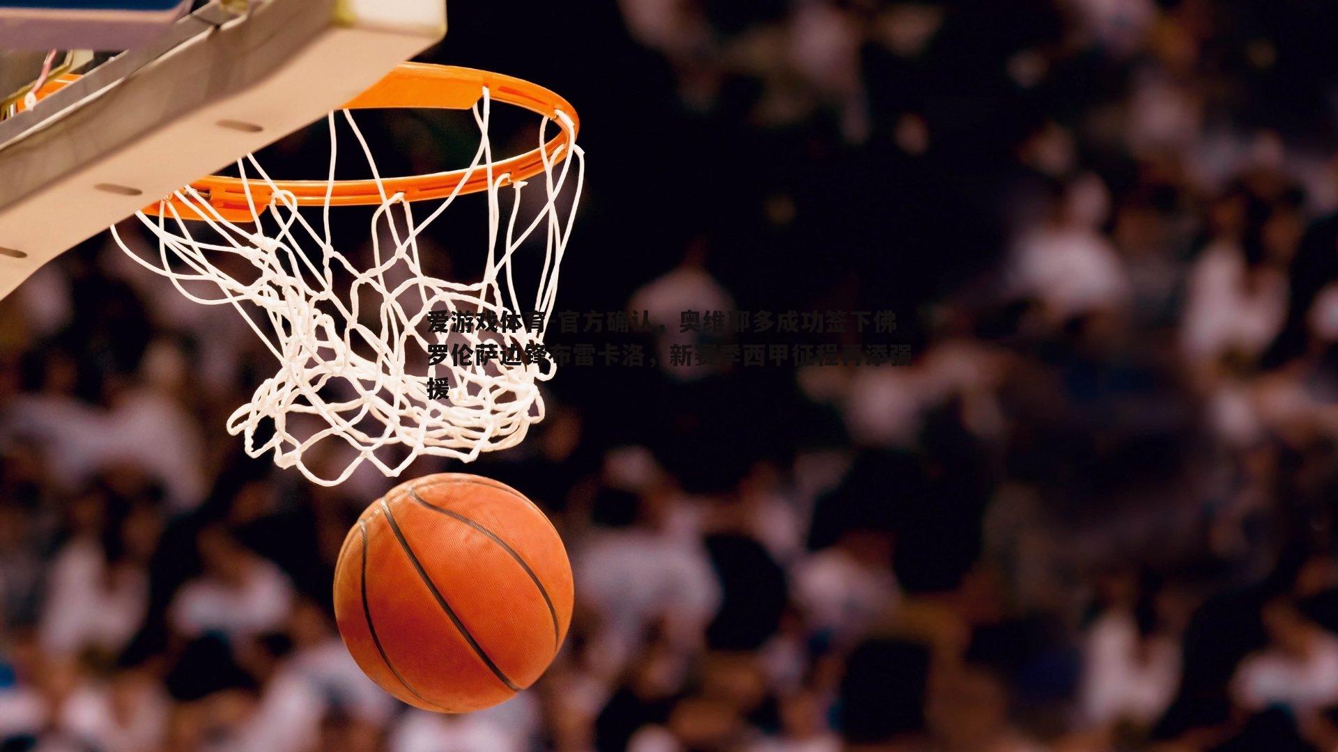 官方确认,奥维耶多成功签下佛罗伦萨边锋布雷卡洛,新赛季西甲征程再添强援