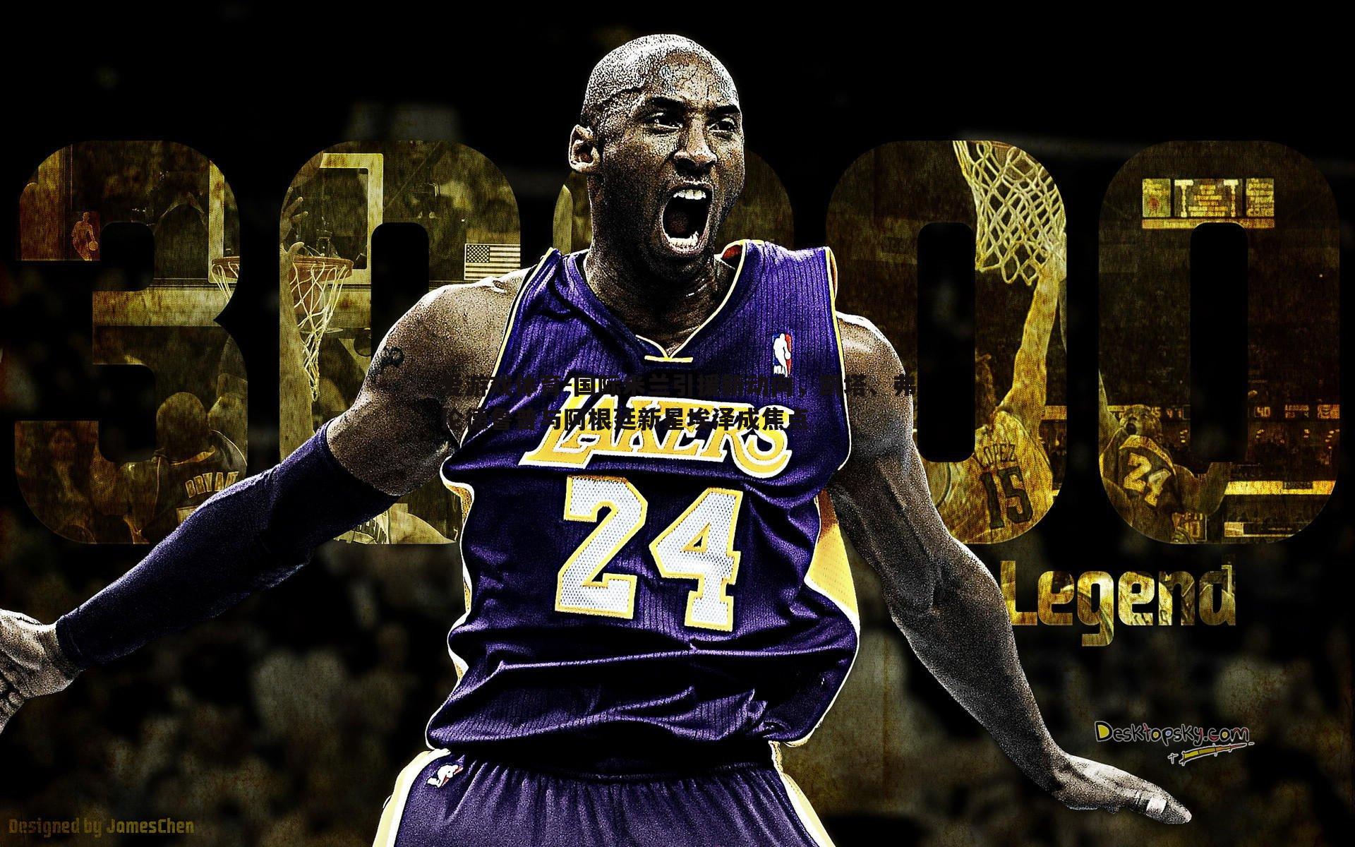 国际米兰引援新动向，凯塔、弗伦德鲁普与阿根廷新星埃泽成焦点