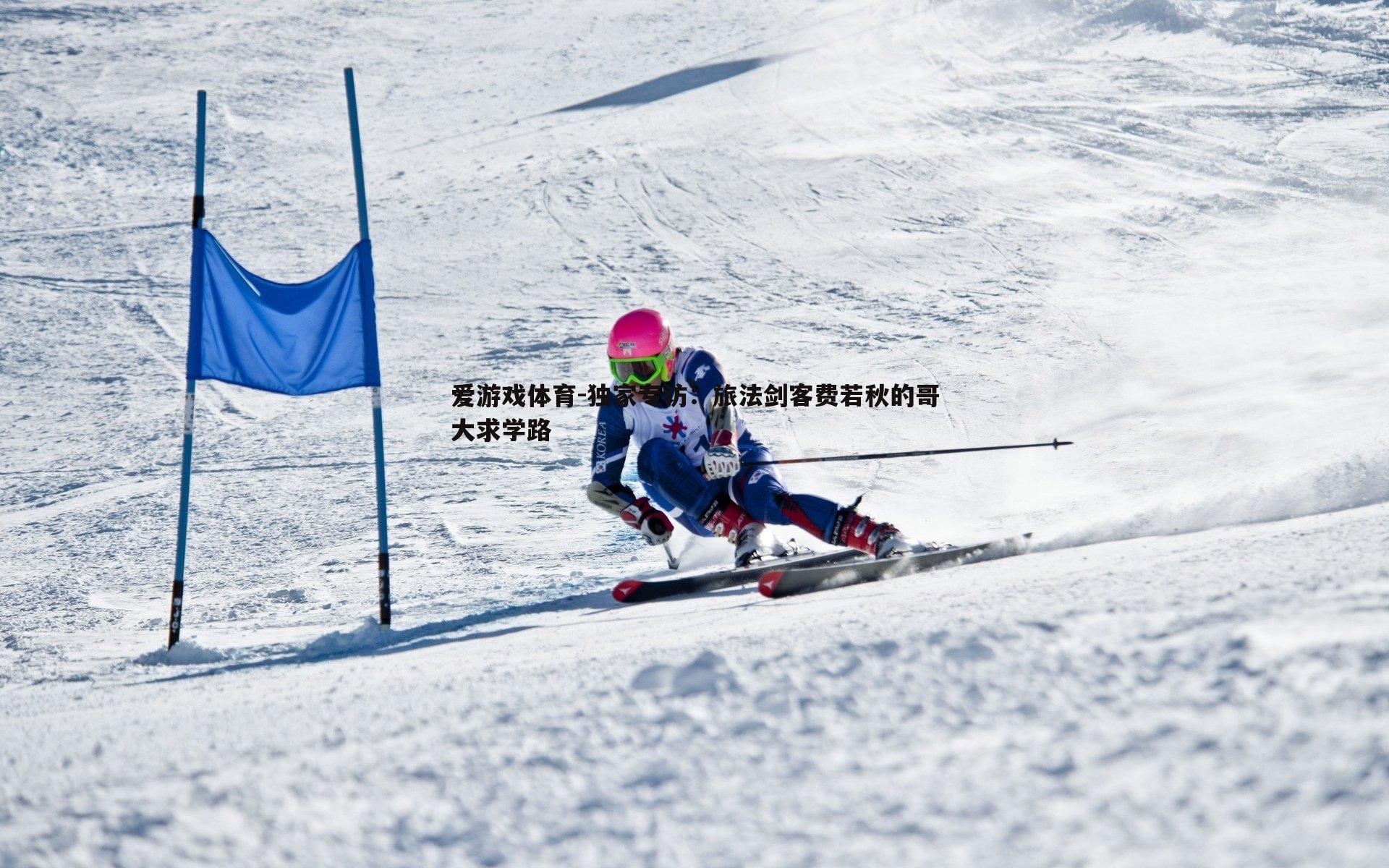 独家专访：旅法剑客费若秋的哥大求学路